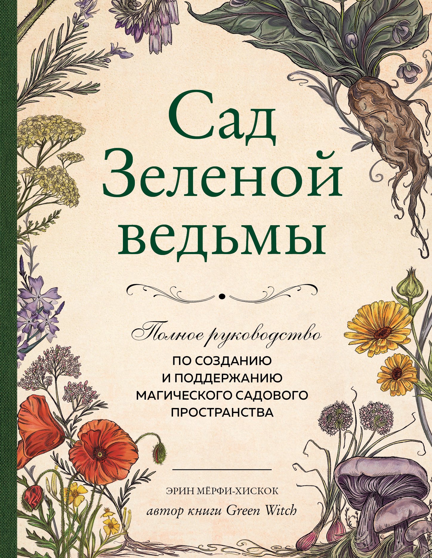 

Сад Зеленой ведьмы: полное руководство по созданию и поддержанию магического садового пространства