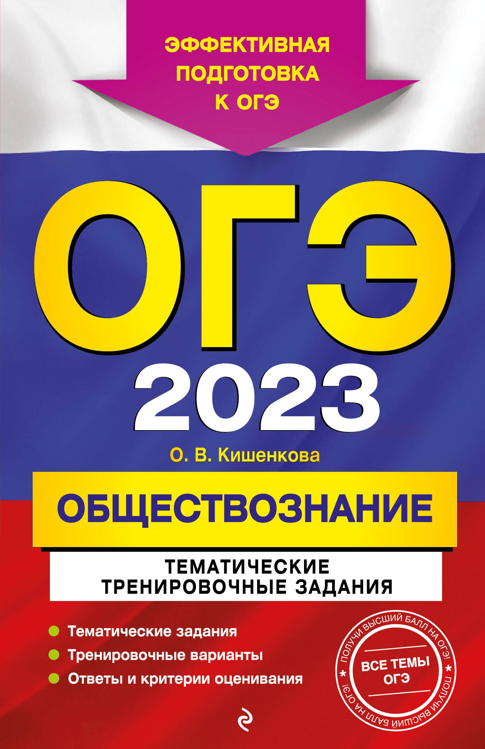 

ОГЭ 2023. Обществознание. Тематические тренировочные задания