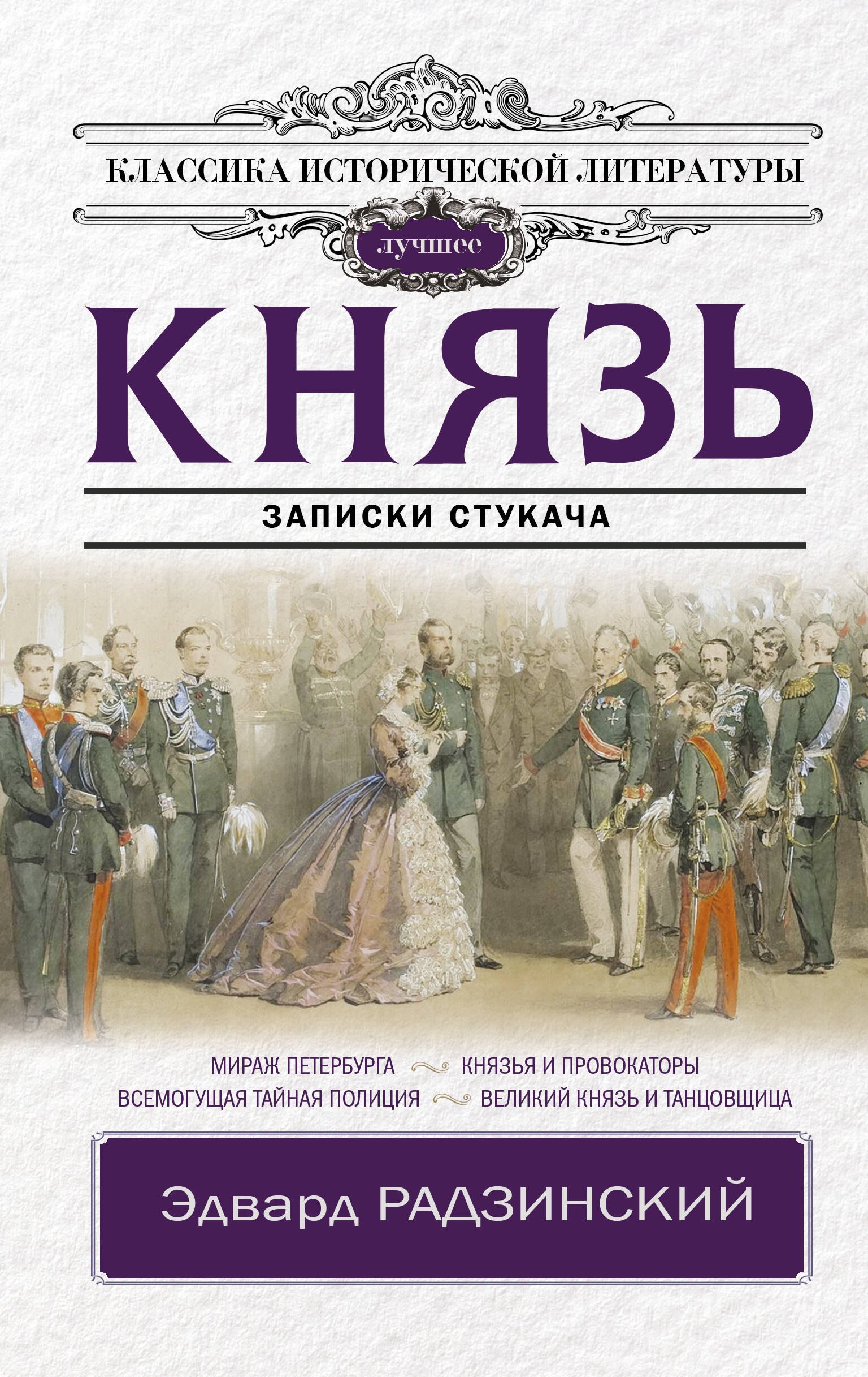 Радзинский Эдвард Станиславович - Князь. Записки стукача