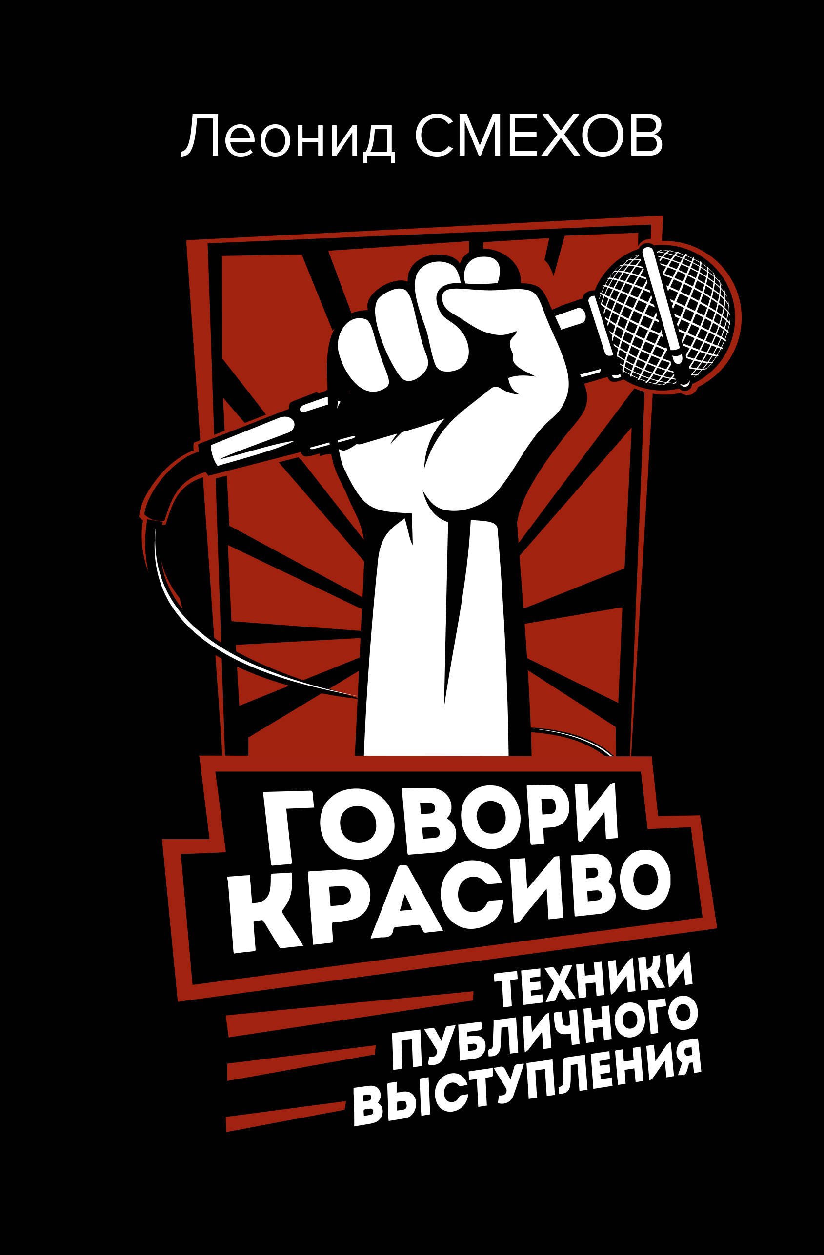 

Говори красиво: техники публичного выступления