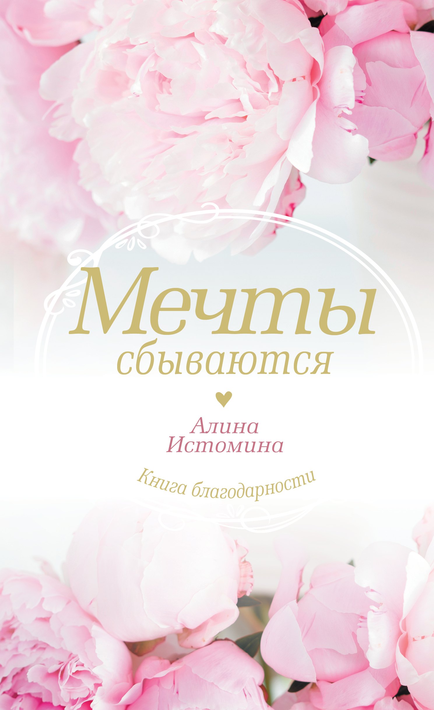 

Мечты сбываются