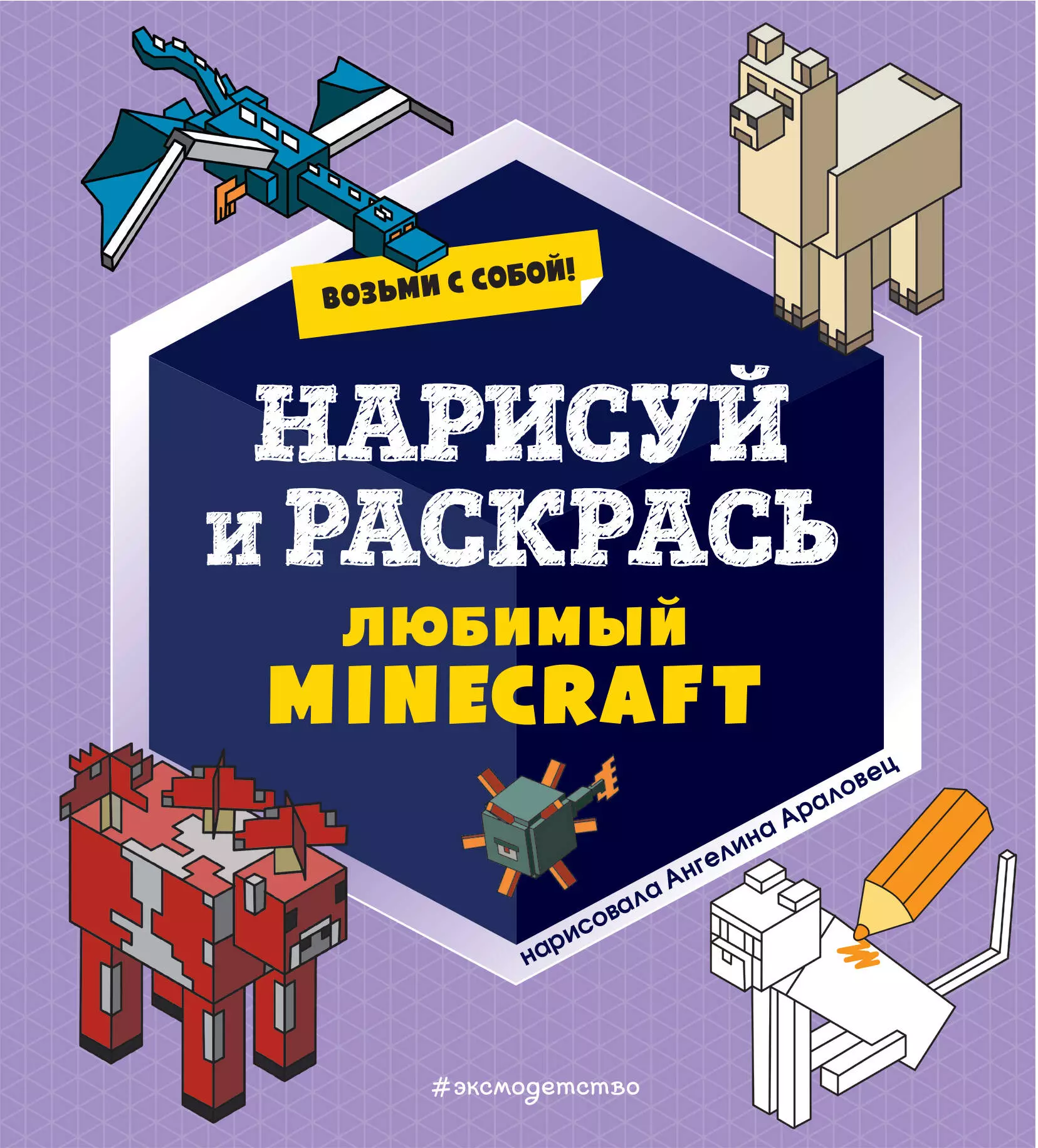 Араловец Ангелина - Возьми с собой! Нарисуй и раскрась любимый Minecraft