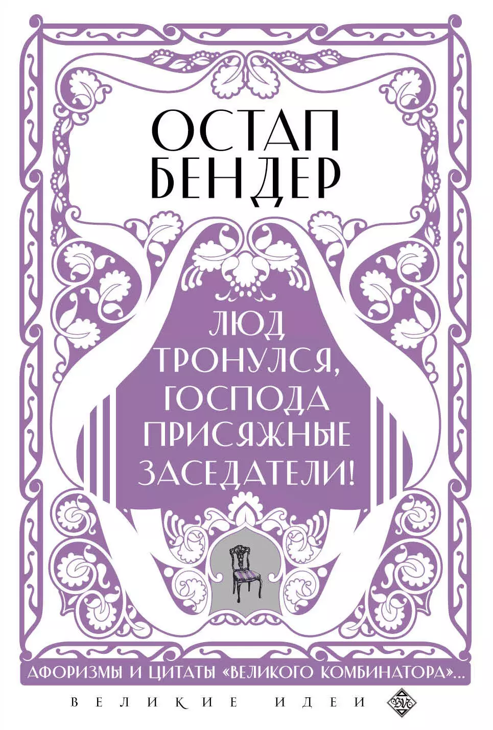  - Остап Бендер. Люд тронулся, господа присяжные-заседатели! Приключения и яркие фразы великого авантюриста