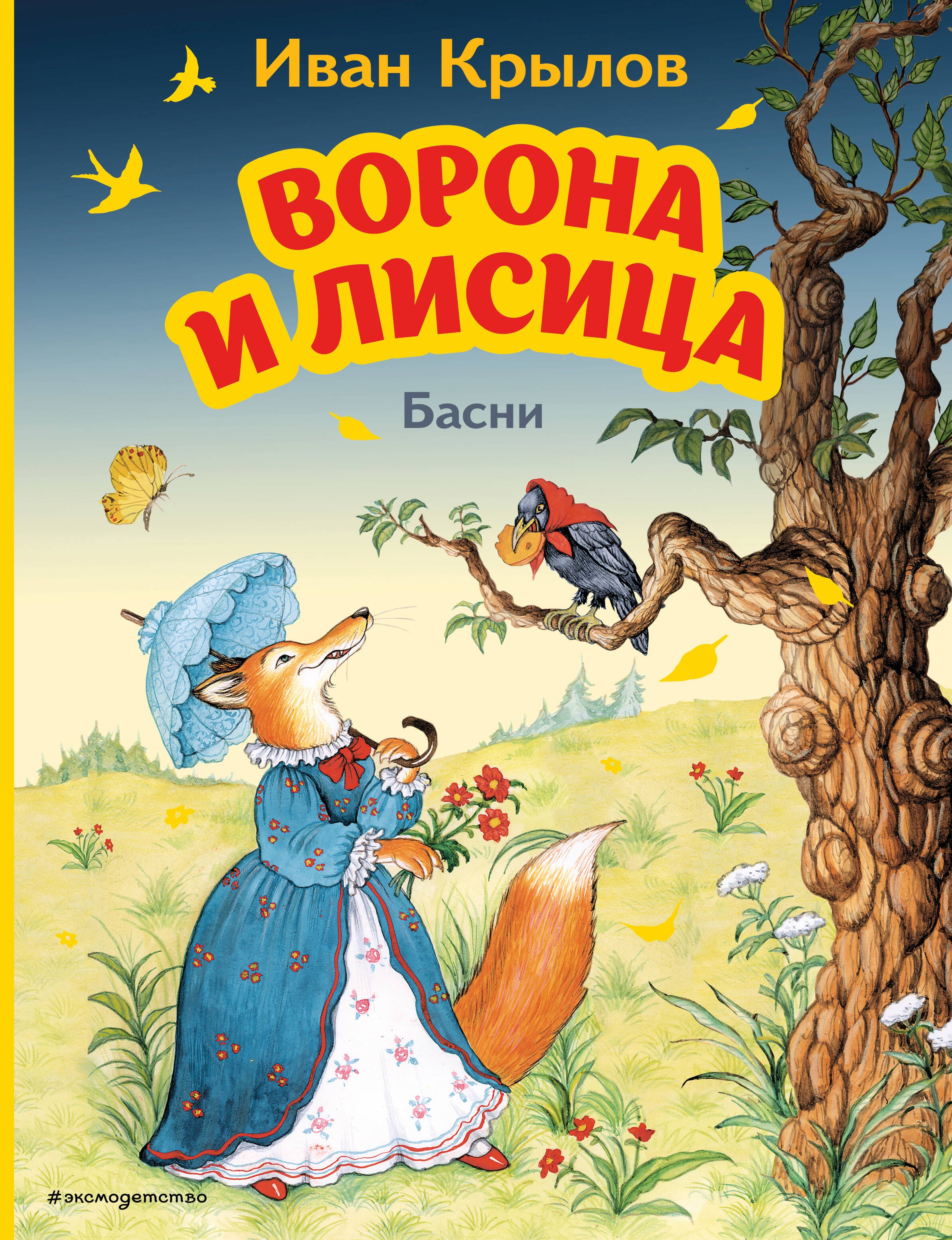

Ворона и Лисица. Басни