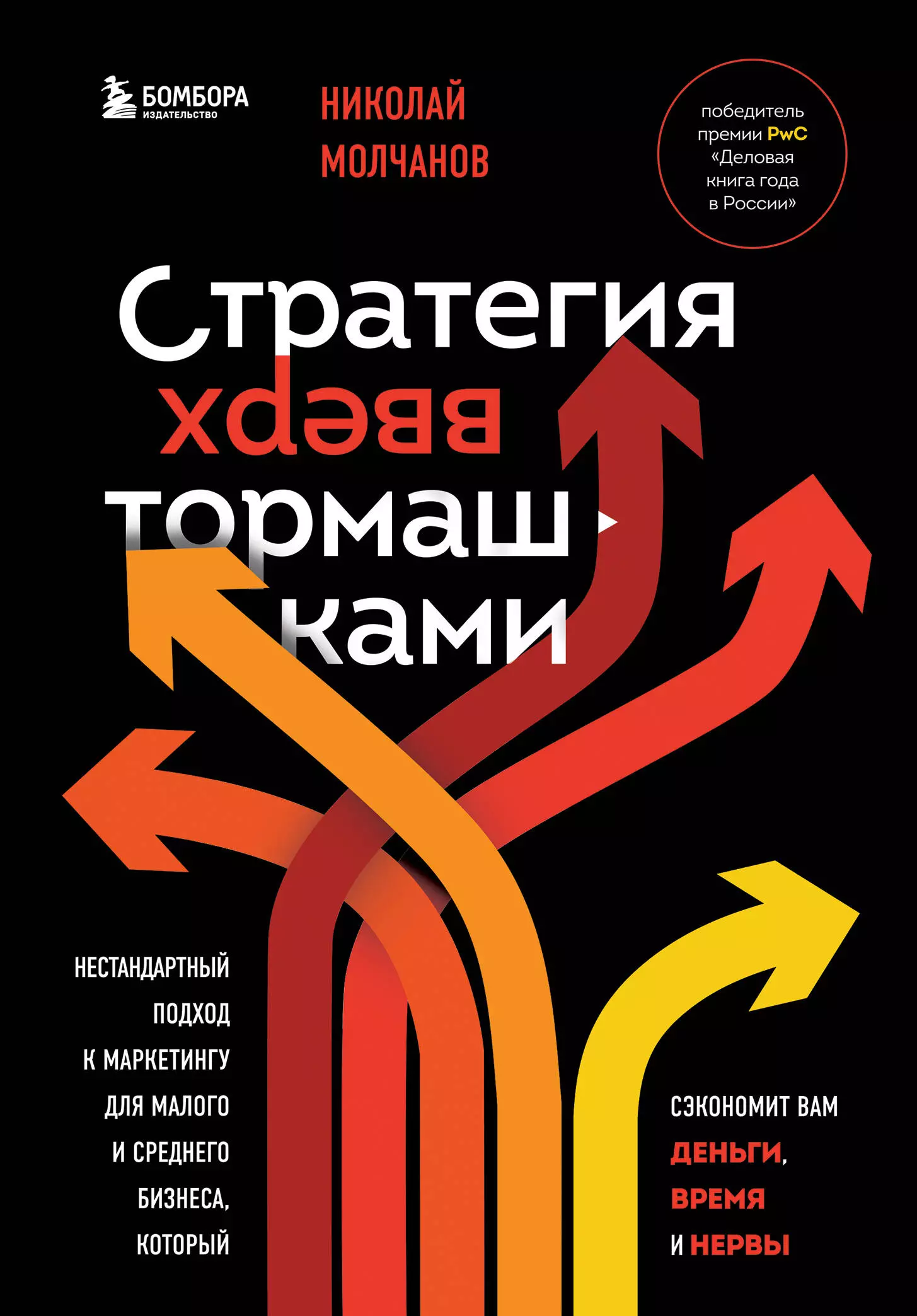 Молчанов Николай Викторович - Стратегия вверх тормашками. Нестандартный подход к маркетингу для малого и среднего бизнеса, который сэкономит вам деньги, время и нервы