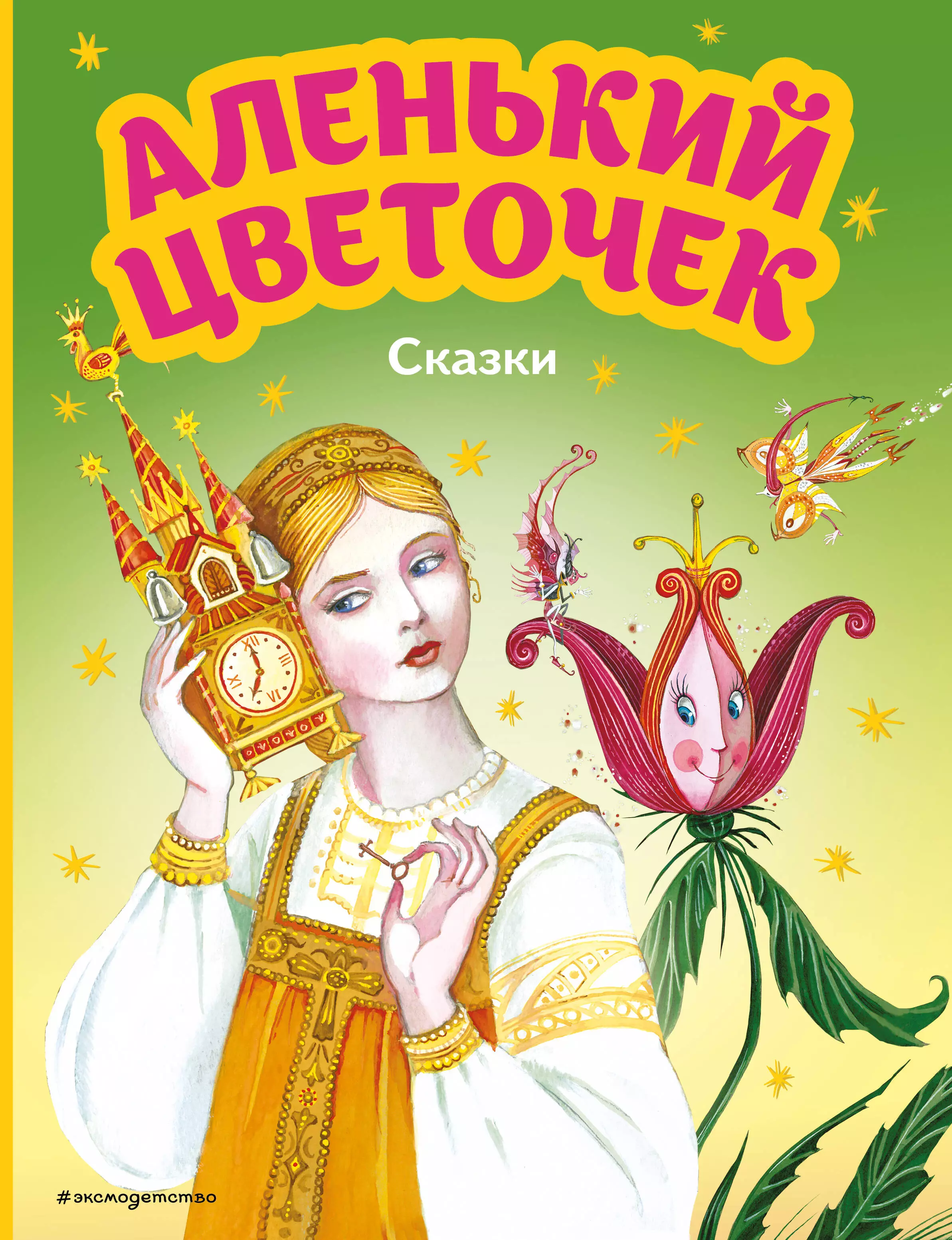 Аксаков аленький цветочек. Сказки Аксакова. Книжка Аленький цветочек. С.Аксаков Аленький цветочек. Аленький цветочек Автор.