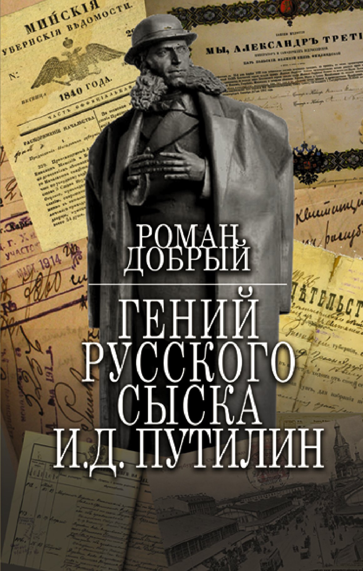 

Гений Русского сыска И.Д. Путилин