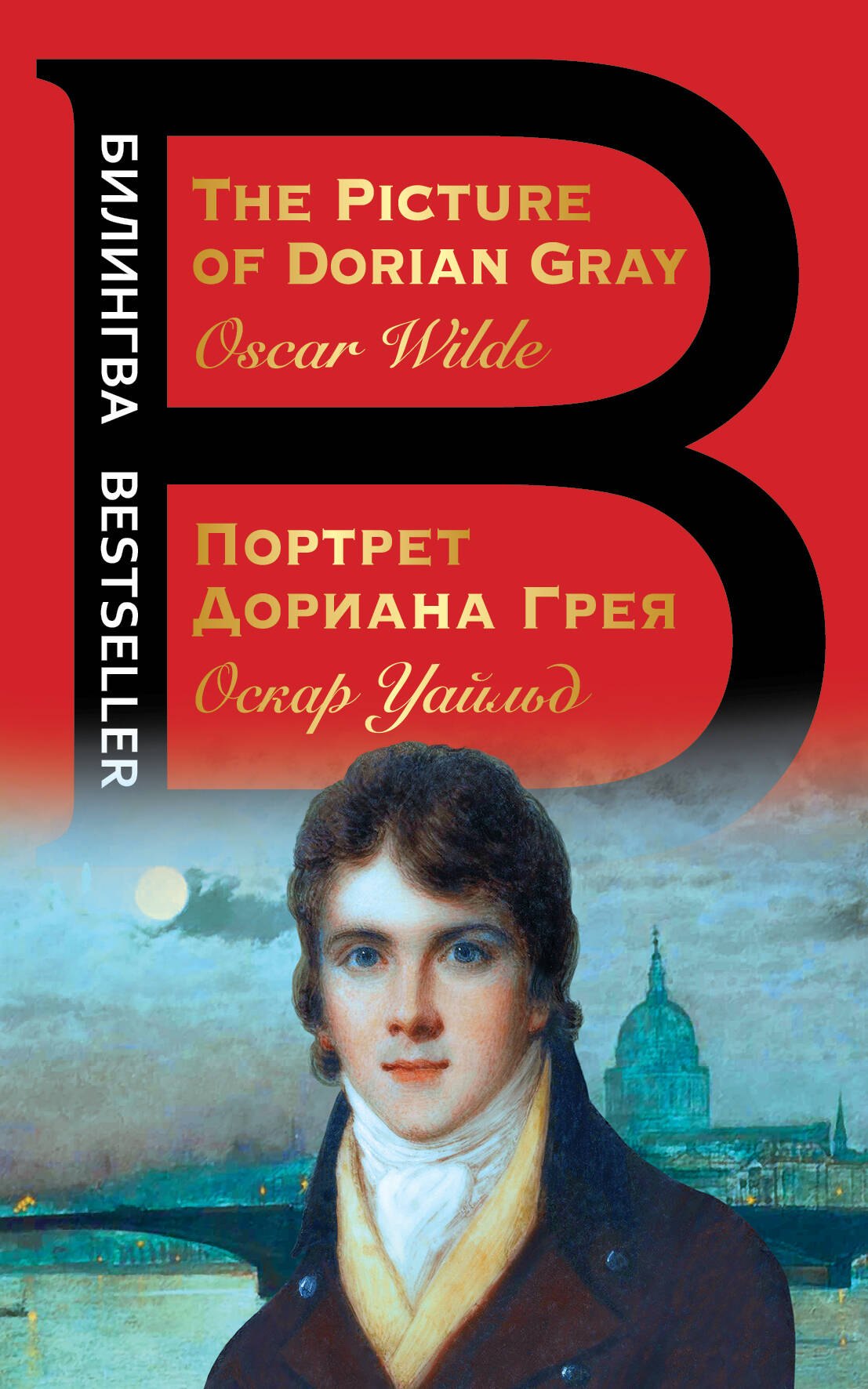 

Портрет Дориана Грея = The Picture of Dorian Gray