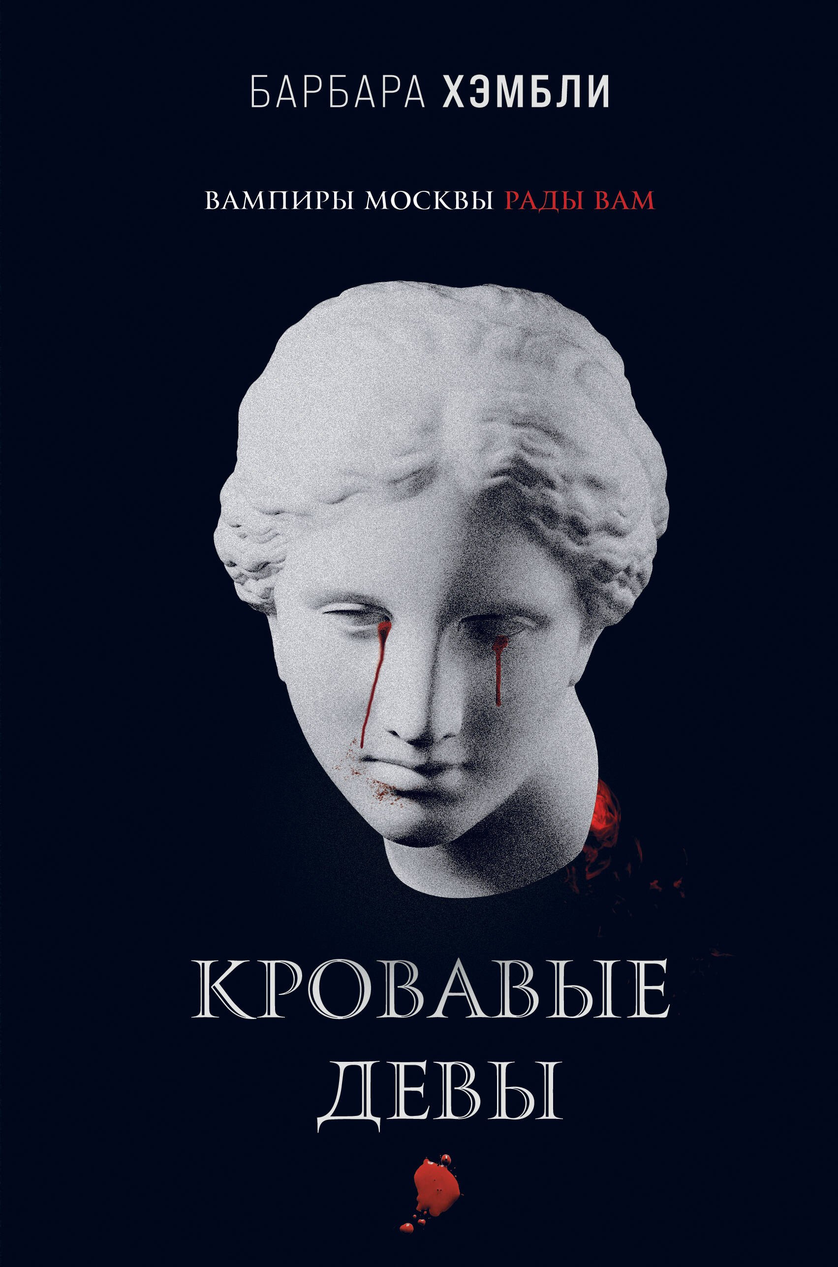 

Кровавые девы