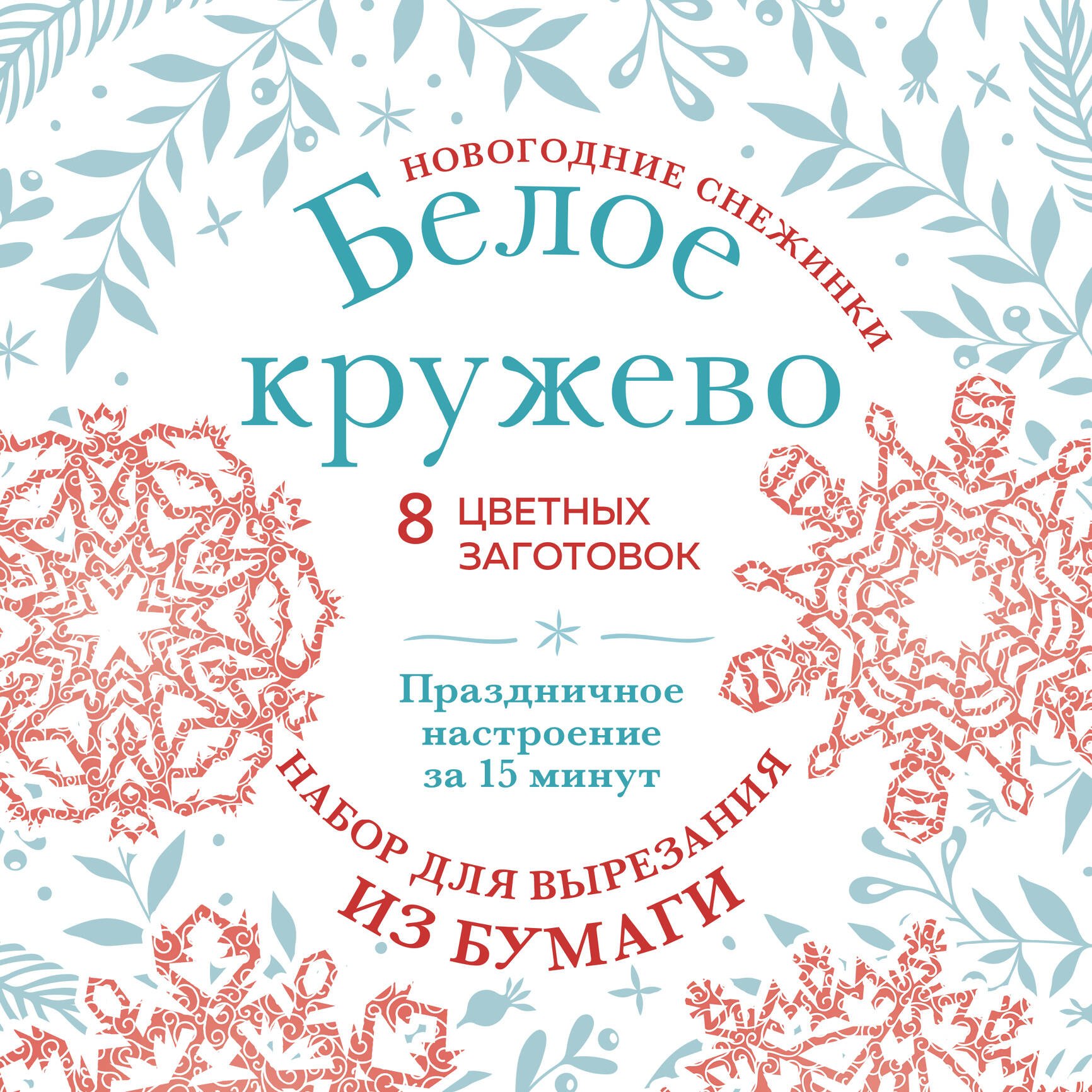 

Новогодние снежинки "Белое кружево". Набор для вырезания из бумаги. 8 цветных заготогвок