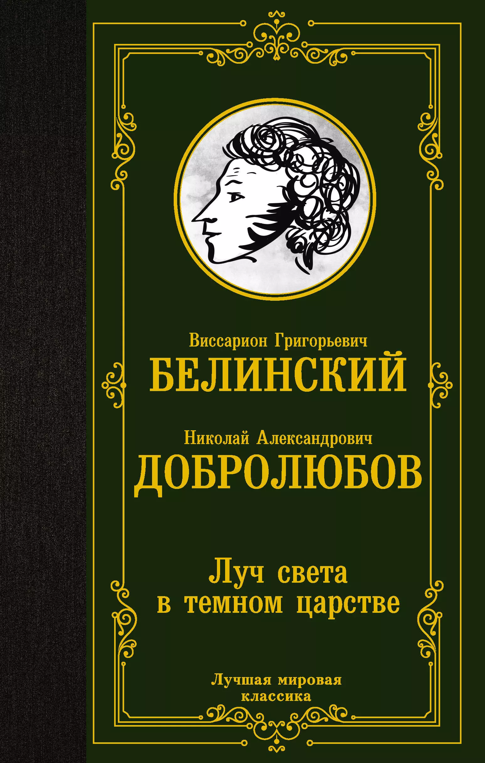 Белинский Виссарион Григорьевич, Добролюбов Николай Александрович - Луч света в темном царстве