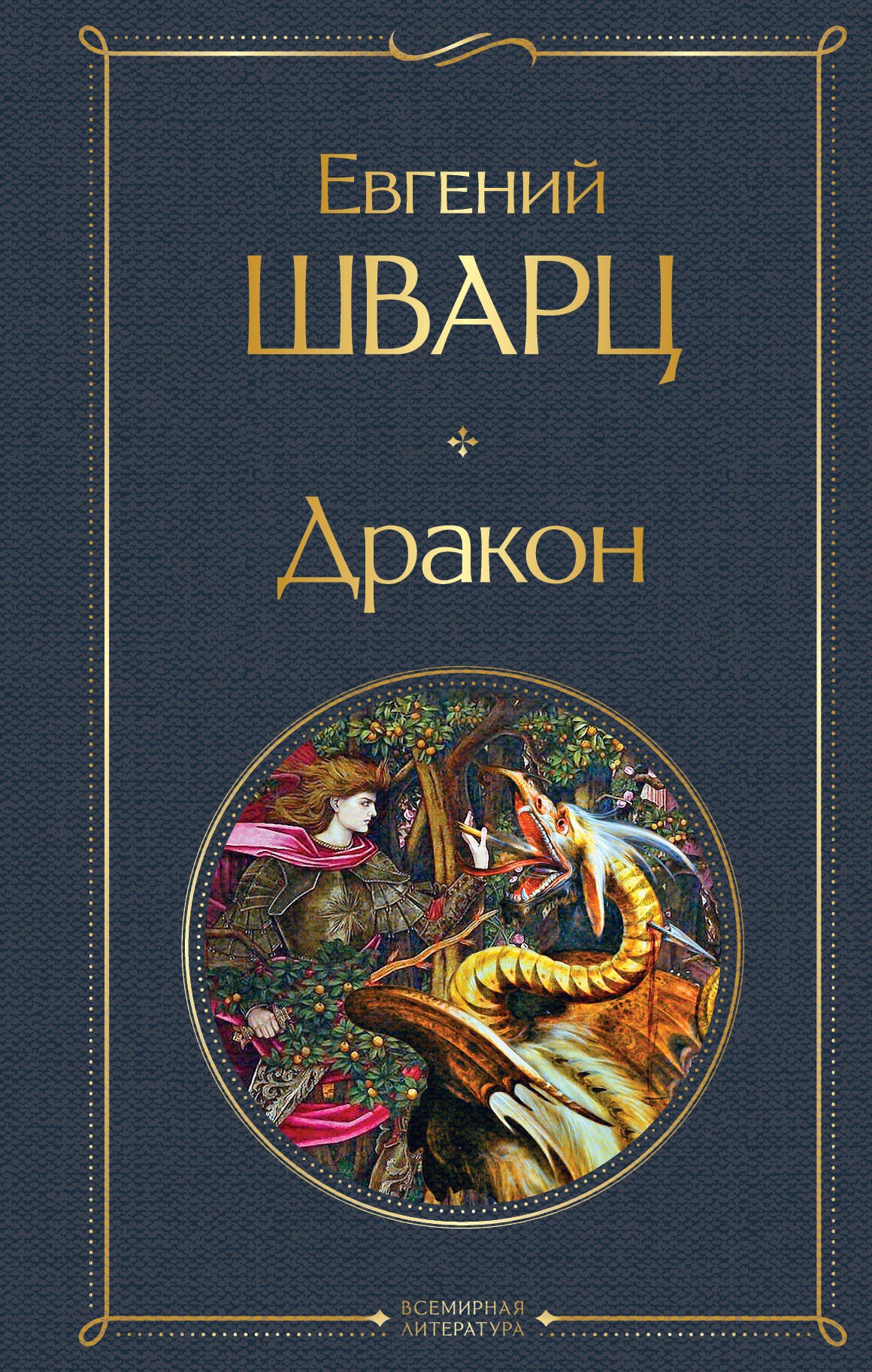 

Дракон