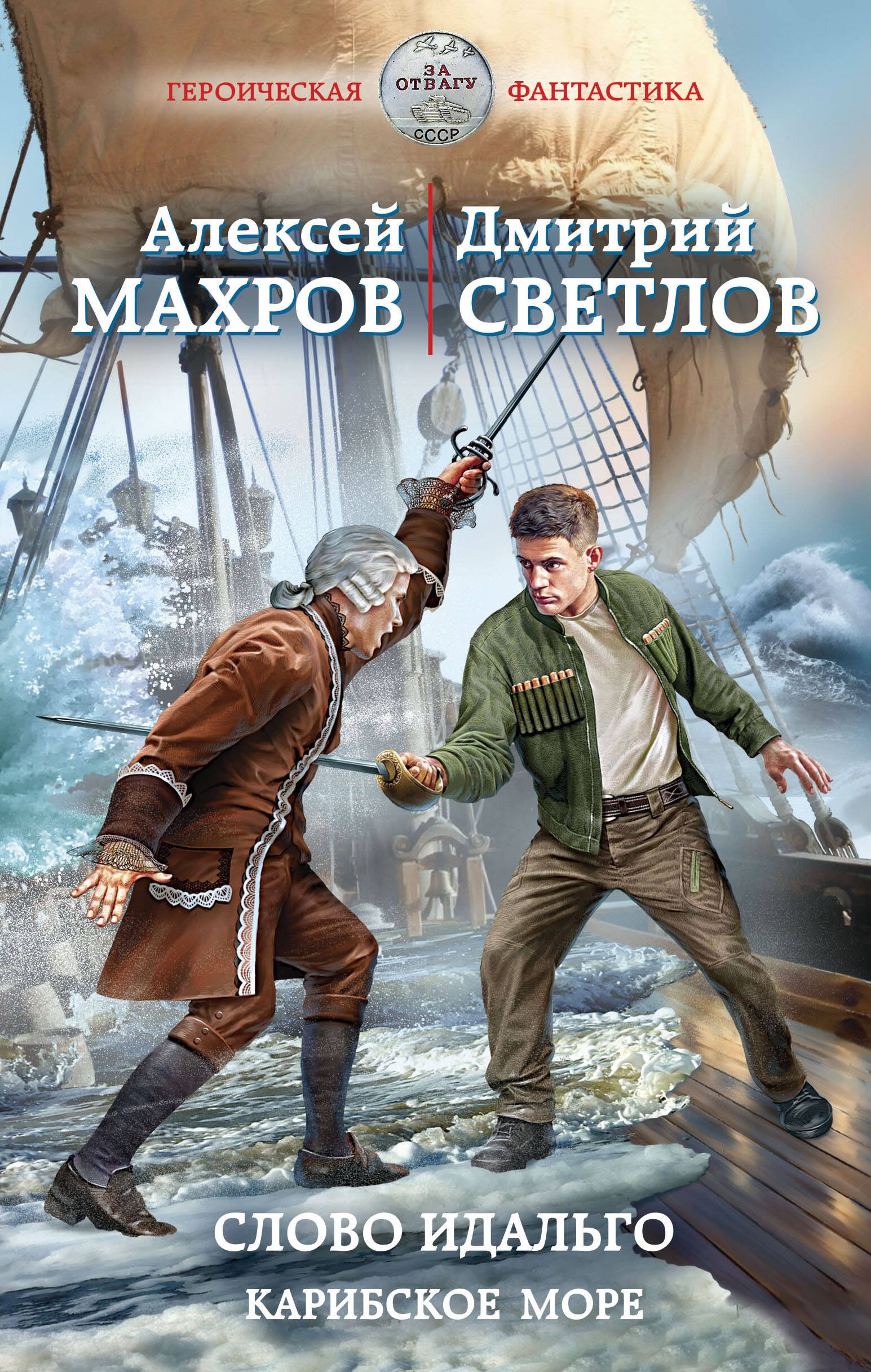 

Слово идальго. Карибское море
