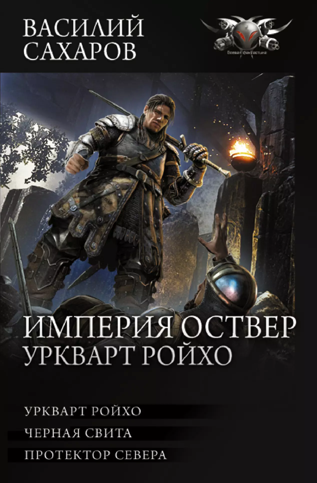 Империя оствер. Василий Сахаров Империя Оствер. Уркварт Ройхо Василий Сахаров книга. Сахаров Василий - Империя Оствер 9. Тайная стража. Василий Сахаров Уркварт Ройхо карта.