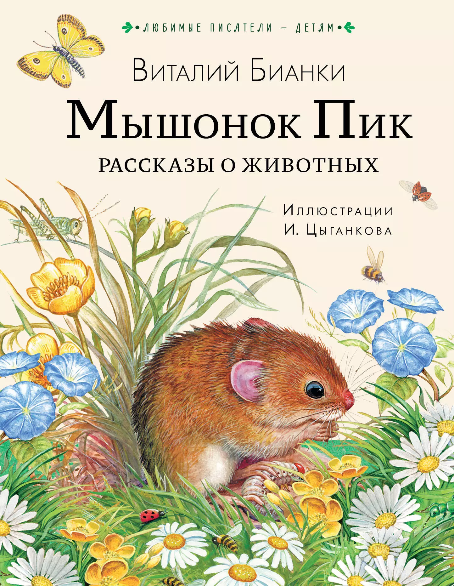 Мышонок пик. Бианки в.в. 