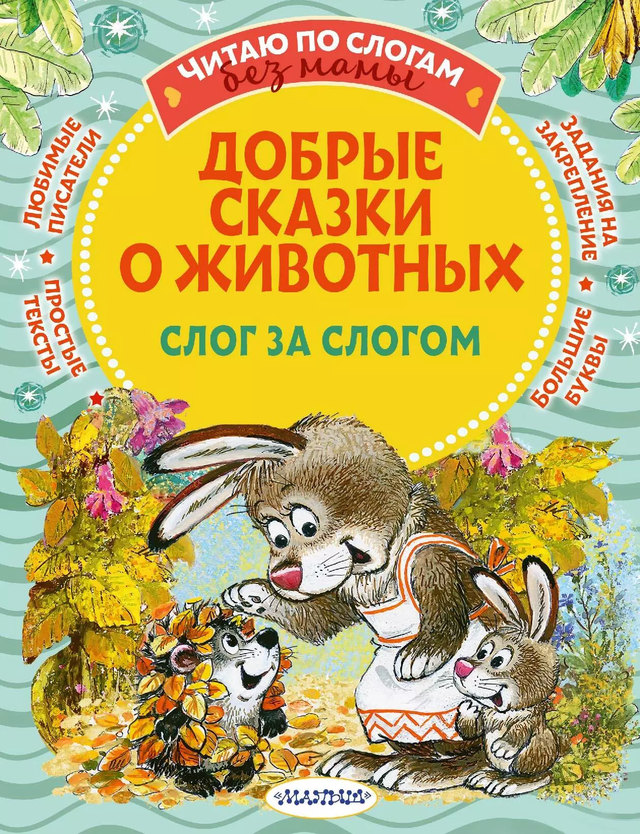 Пляцковский Михаил Спартакович, Прокофьева Софья Леонидовна, Козлов Сергей Григорьевич - Добрые сказки про животных: слог за слогом