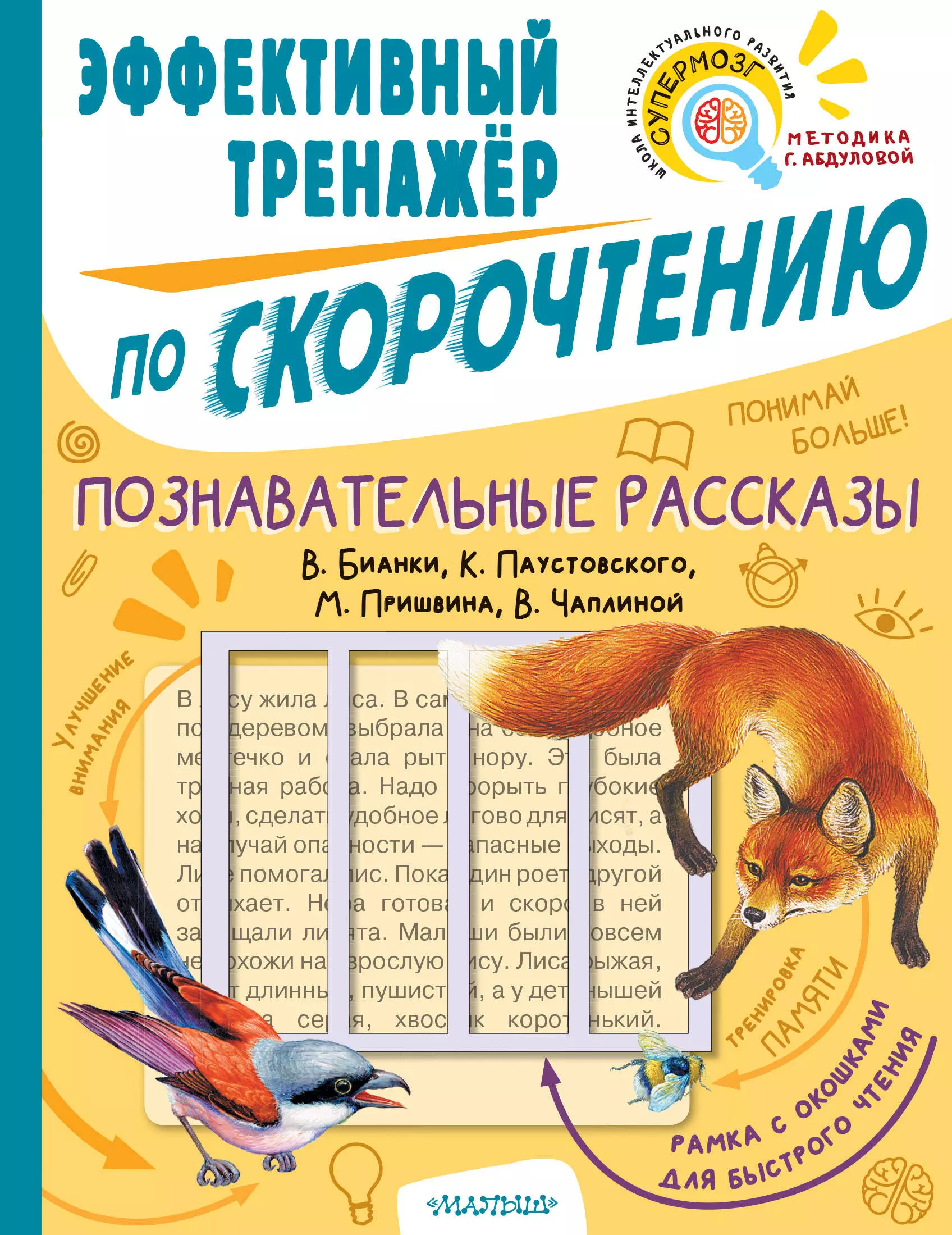 Чаплина Вера Васильевна, Пришвин Михаил Михайлович, Бианки Виталий Валентинович - Познавательные рассказы. Эффективный тренажер по скорочтению