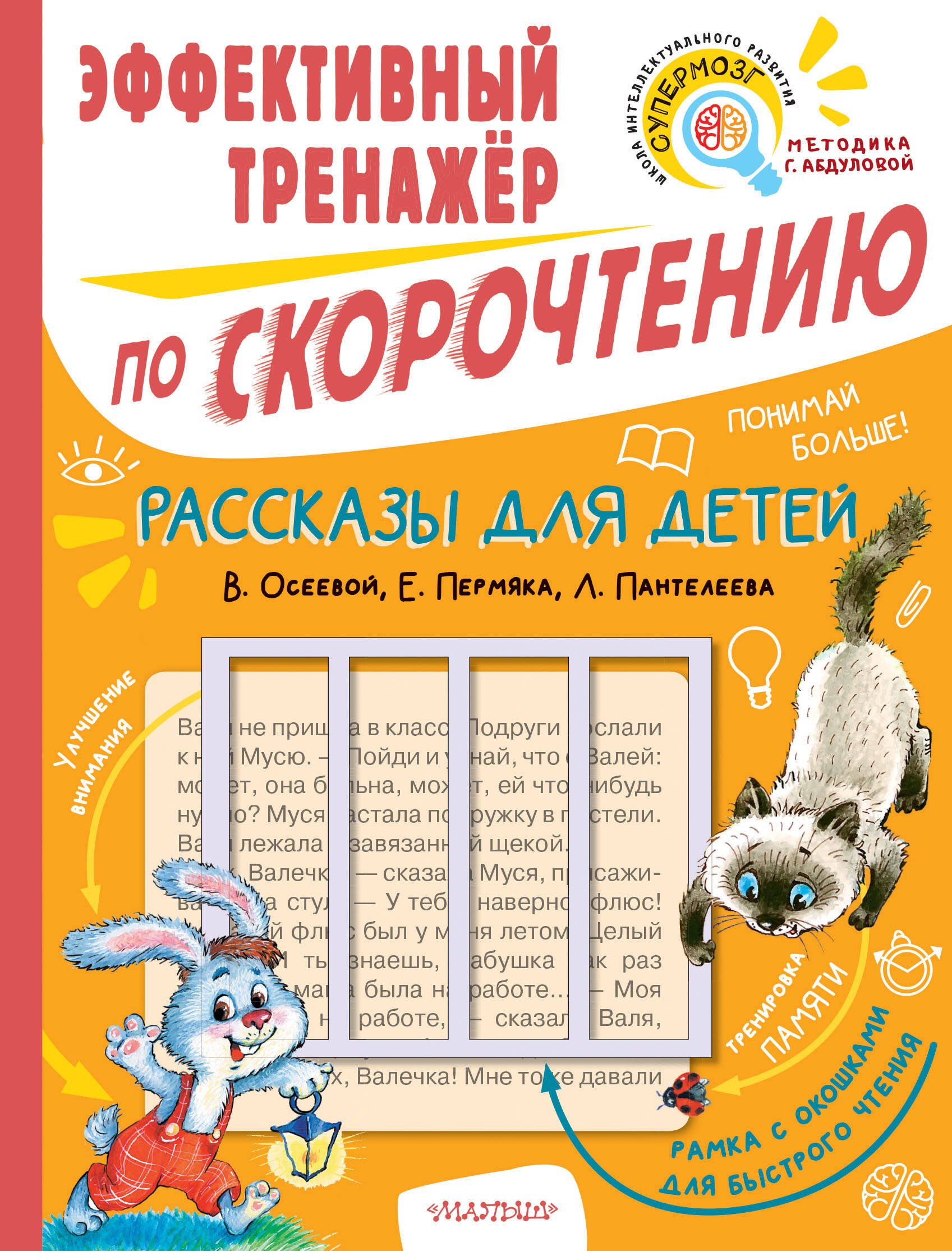 

Рассказы для детей. Эффективный тренажер по скорочтению