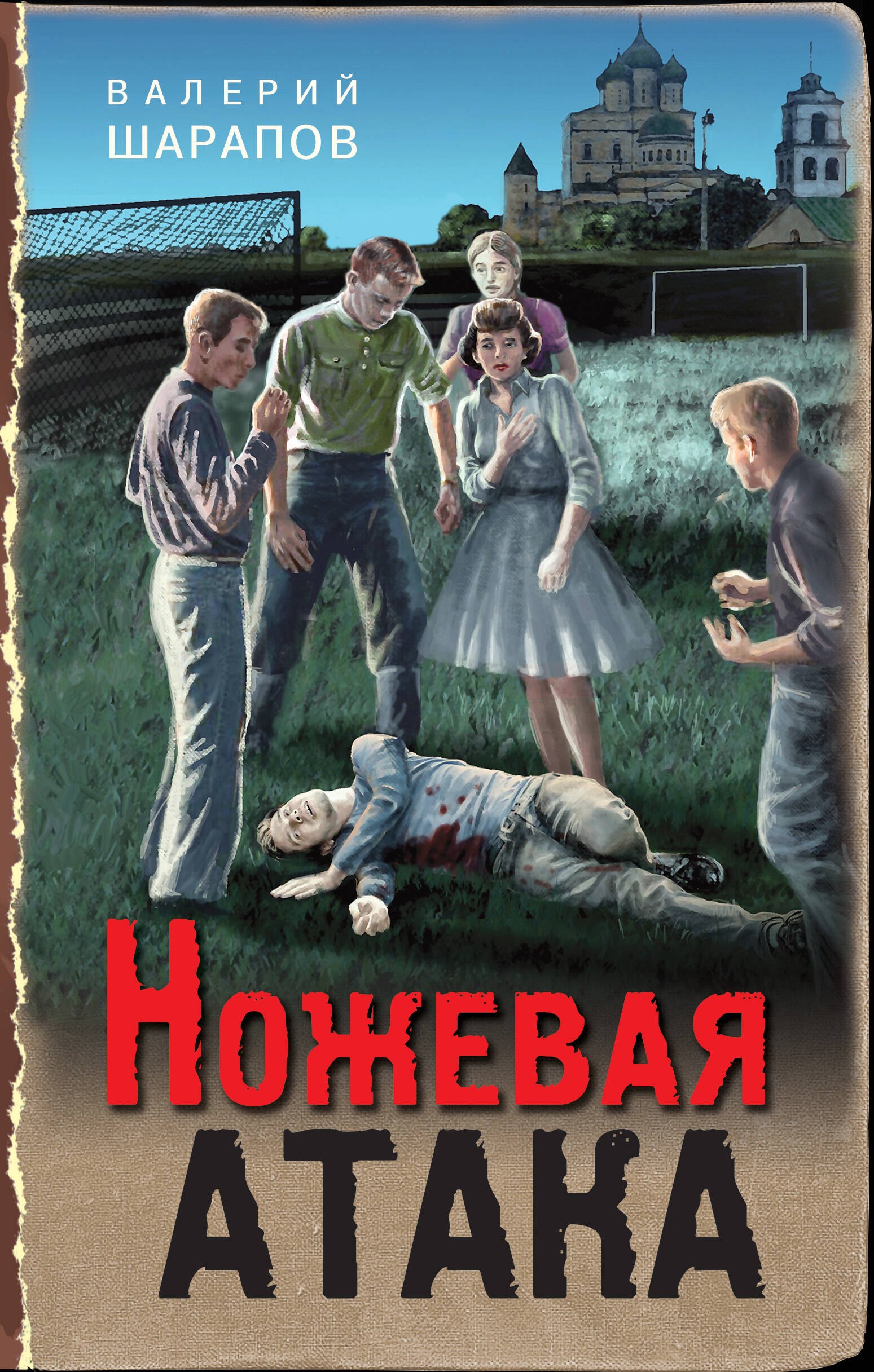 

Ножевая атака