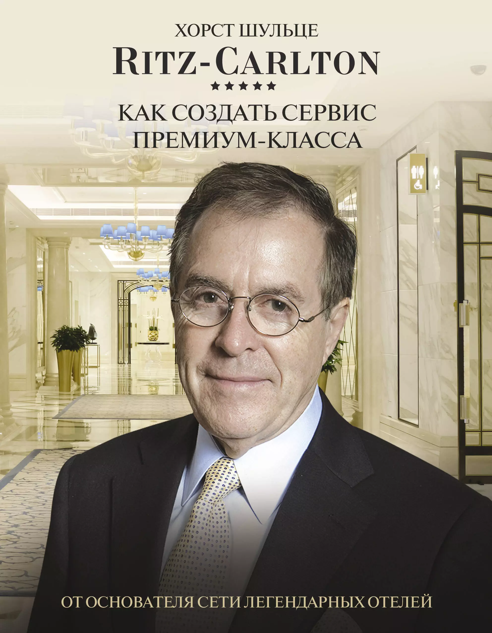 Шульце Хорст - Ritz Carlton: Как создать сервис премиум-класса от основателя сети легендарных отелей