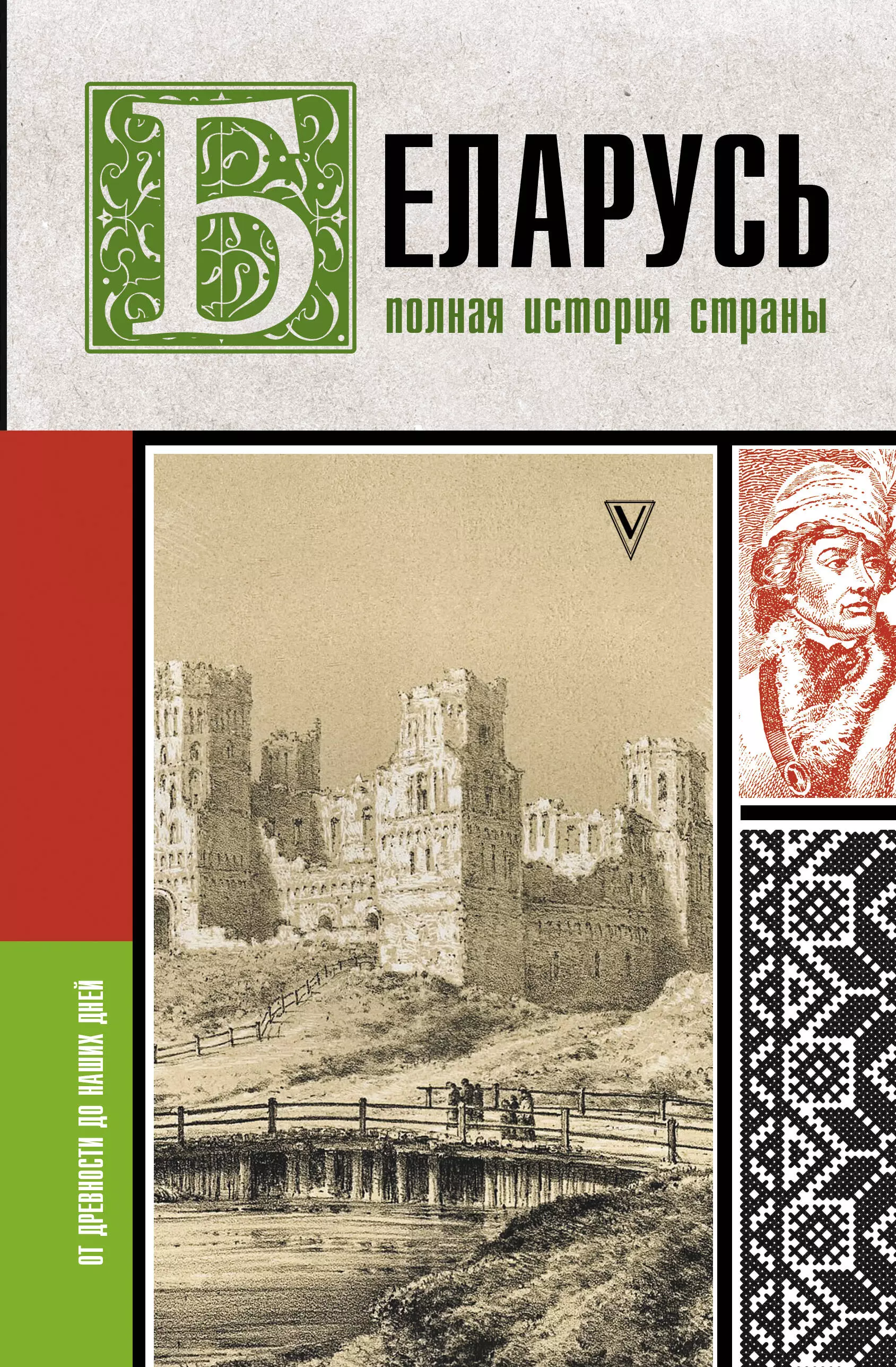 Кунцевич Вадим - Беларусь. Полная история страны