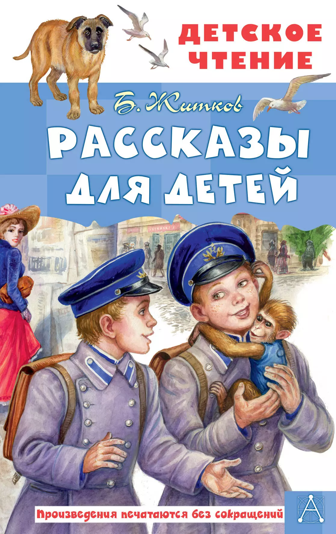 Житков Борис Степанович - Рассказы для детей