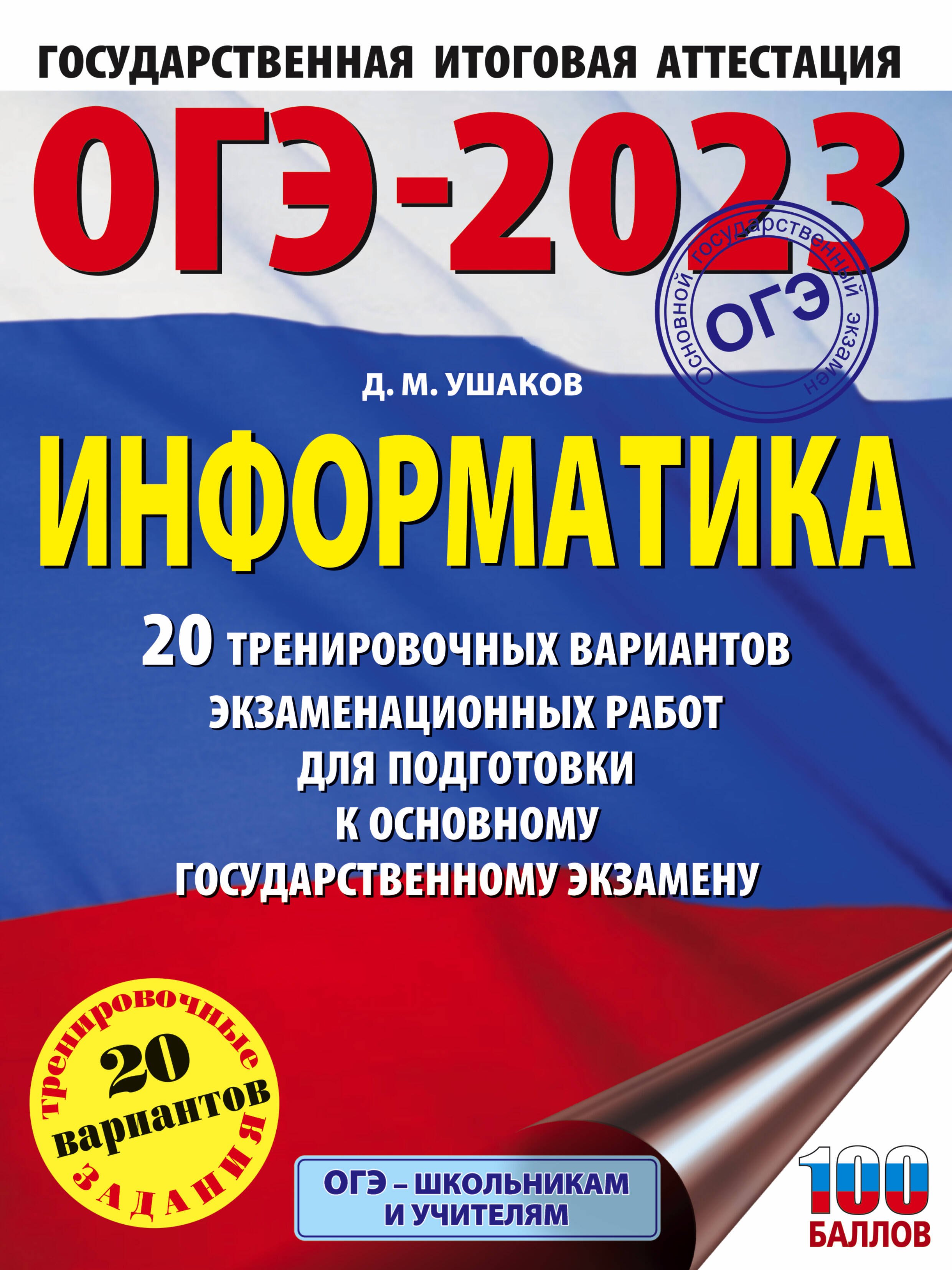 

ОГЭ-2023. Информатика. 20 тренировочных вариантов экзаменационных работ для подготовки к основному государственному экзамену