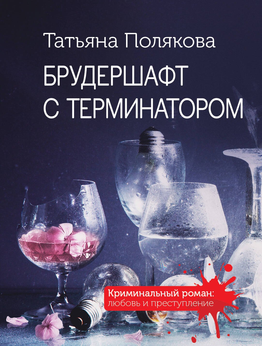 

Брудершафт с терминатором