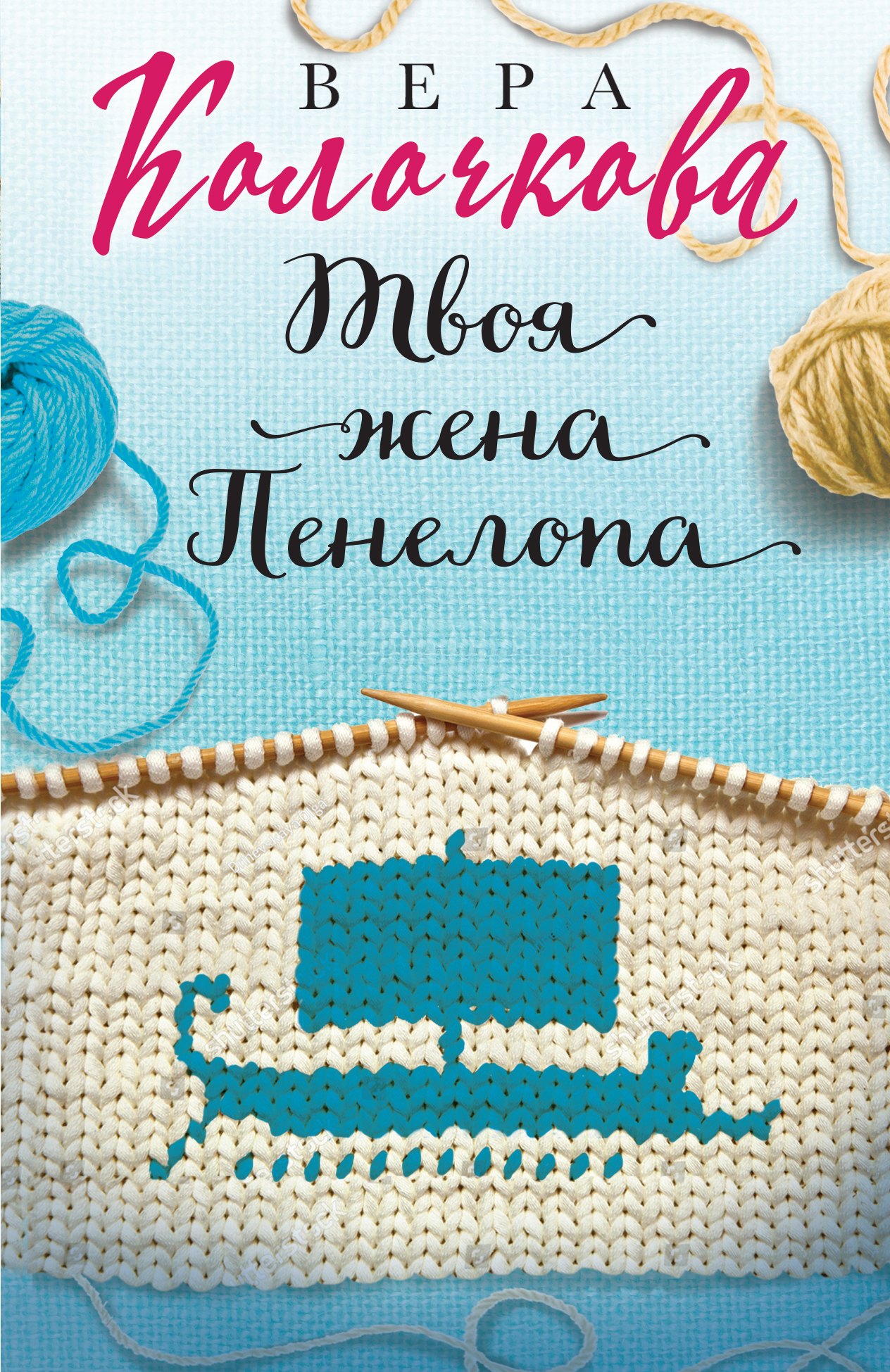 

Твоя жена Пенелопа