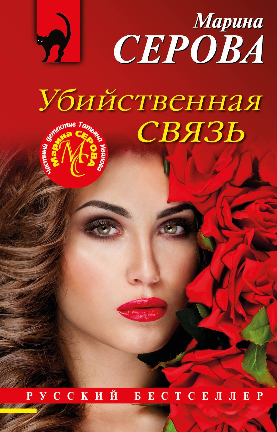 

Убийственная связь