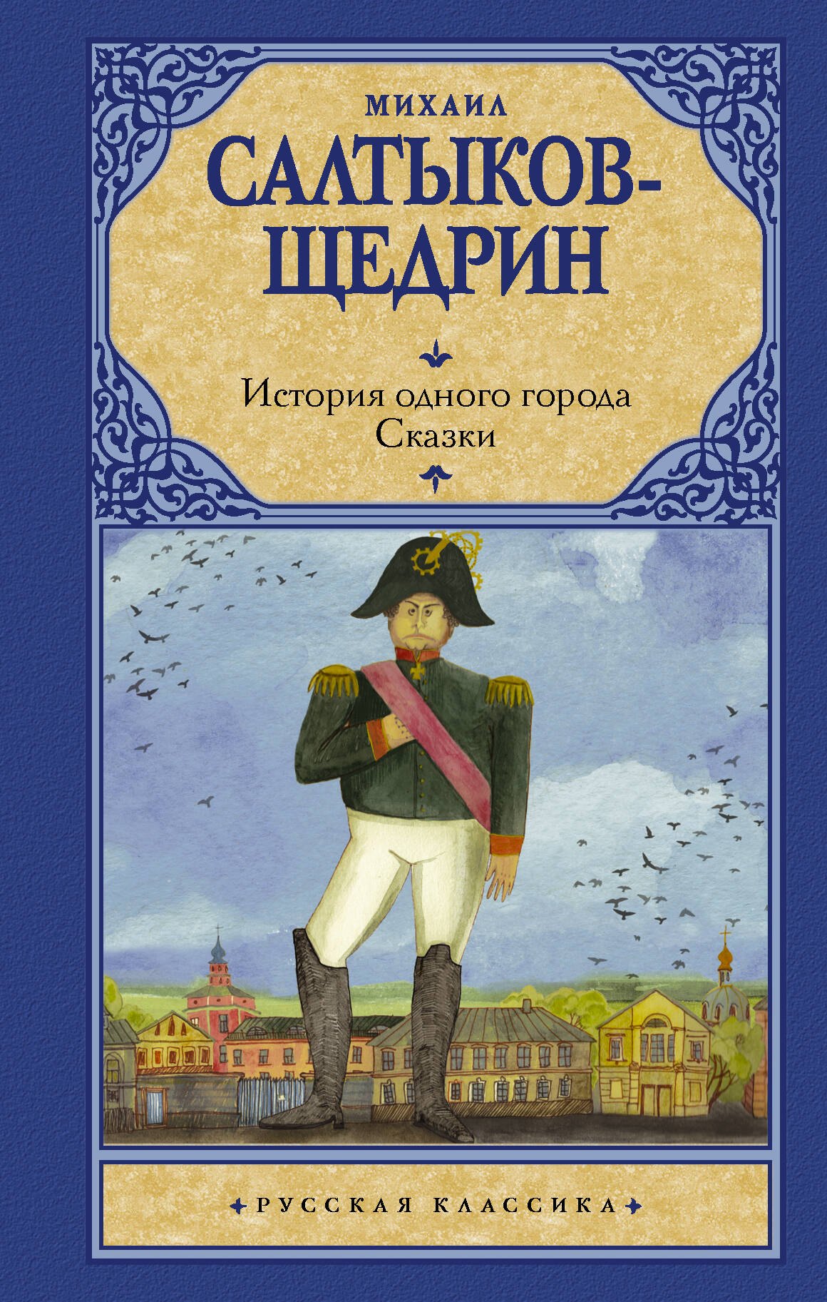 Салтыков-Щедрин Михаил Евграфович - История одного города. Сказки