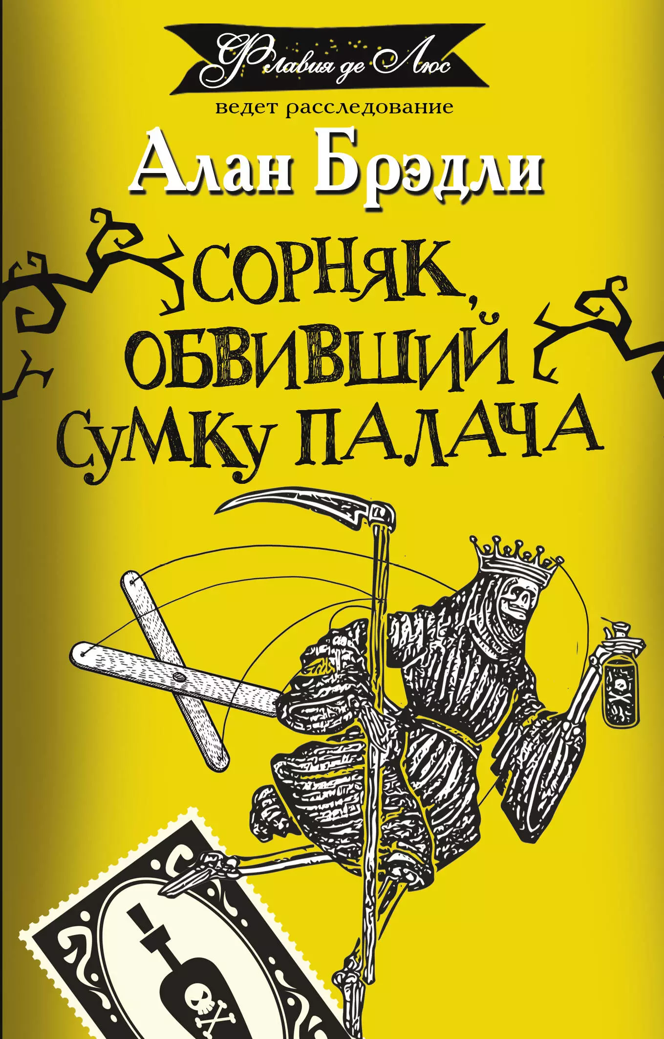 Брэдли а сладость на корочке пирога сорняк обвивший сумку палача