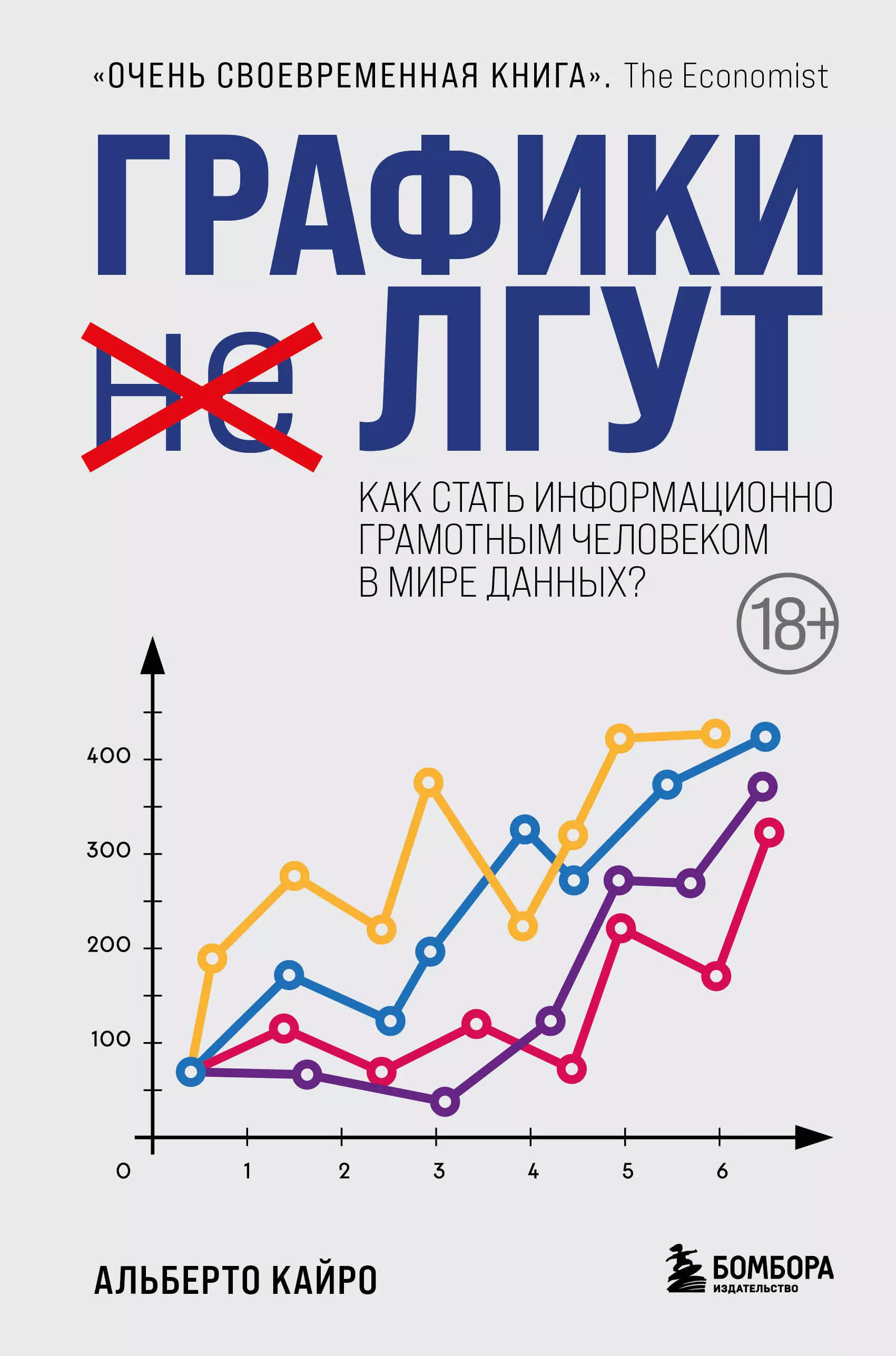 Кайро Альберто - Графики лгут. Как стать информационно грамотным человеком в мире данных?