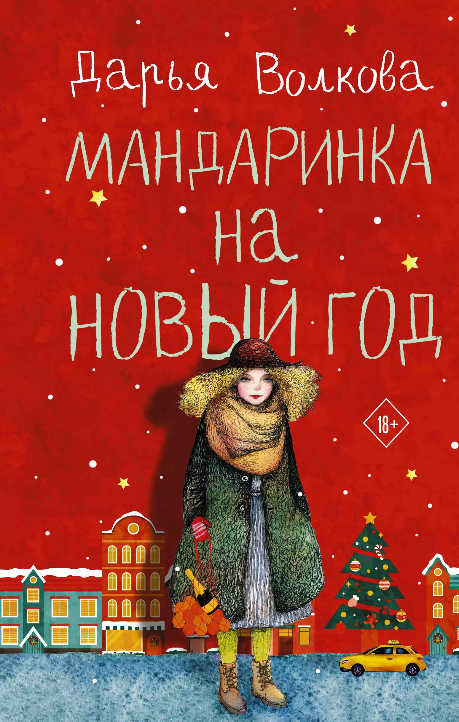 Волкова Дарья - Мандаринка на Новый год