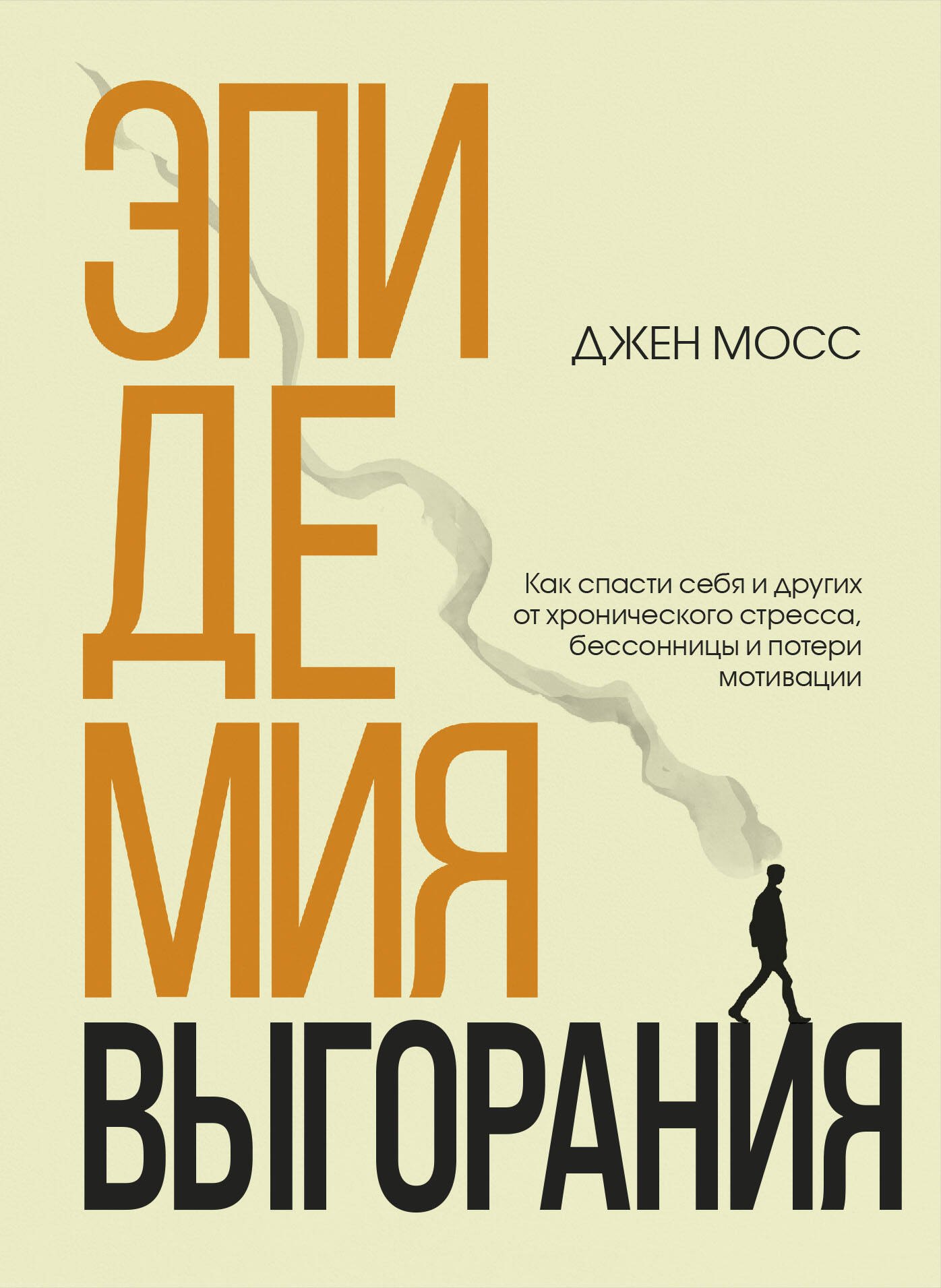 

Эпидемия выгорания. Как спасти себя и других от хронического стресса, бессонницы и потери мотивации