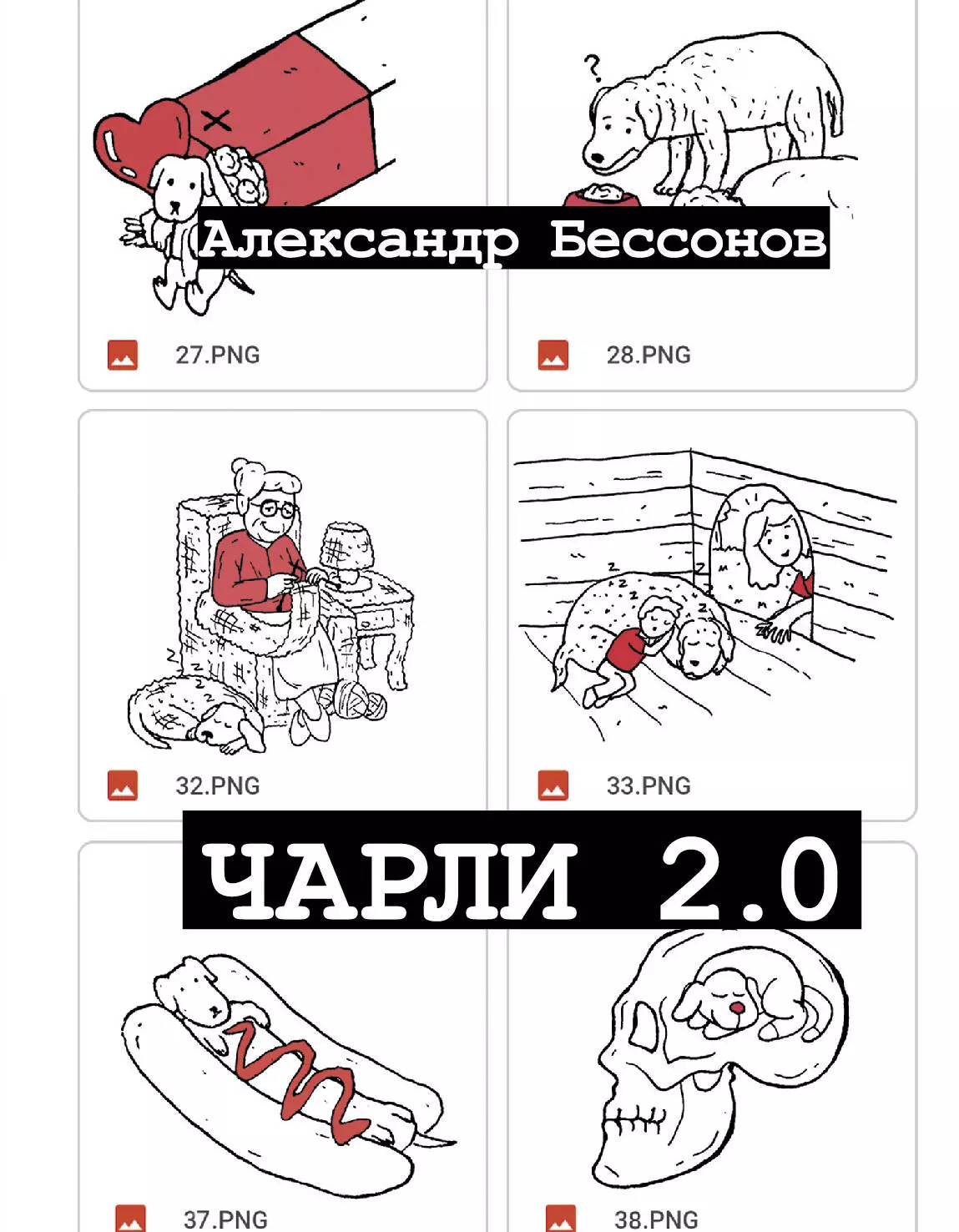 Бессонов Александр - Чарли 2.0