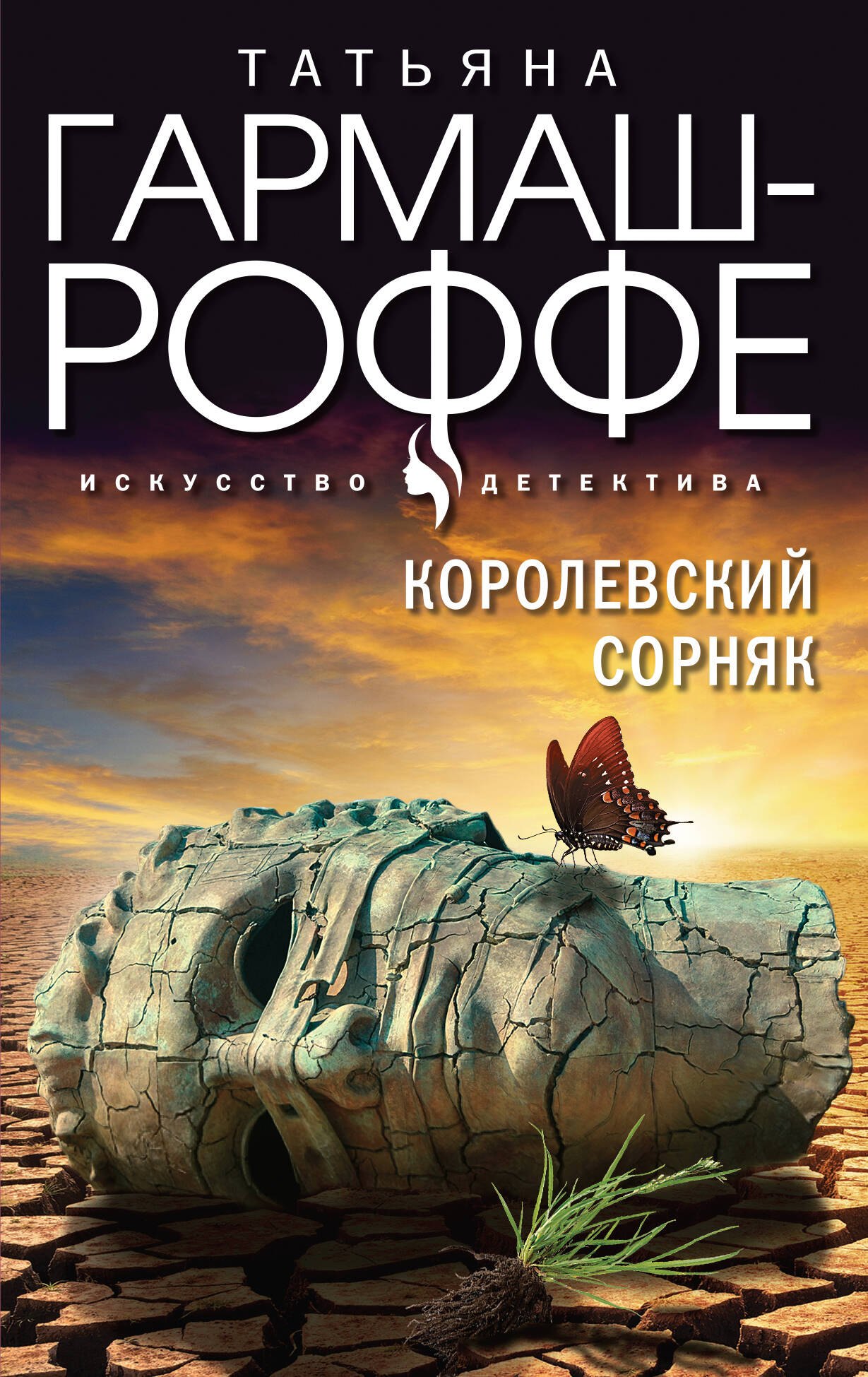 

Королевский сорняк