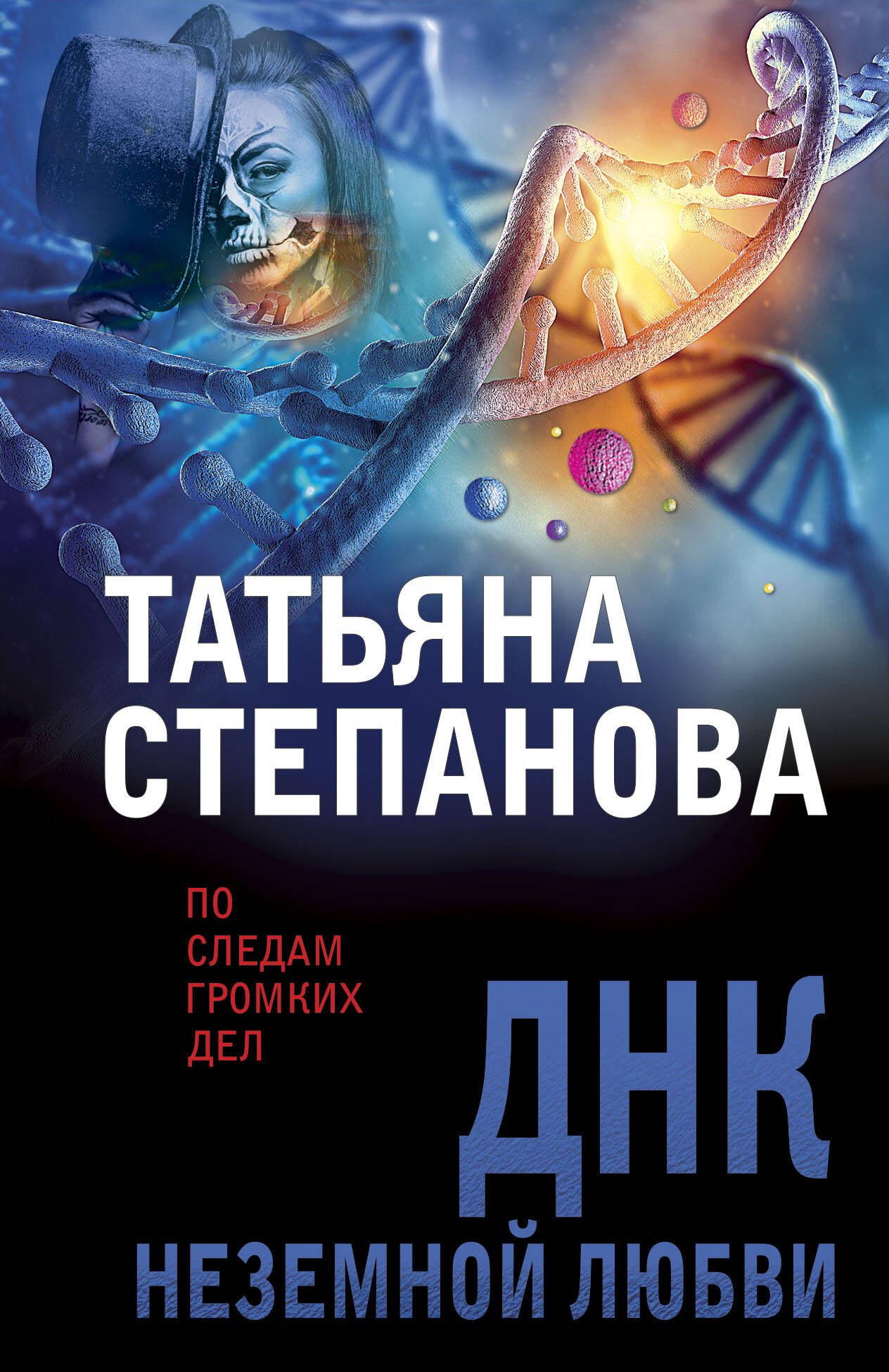 

ДНК неземной любви