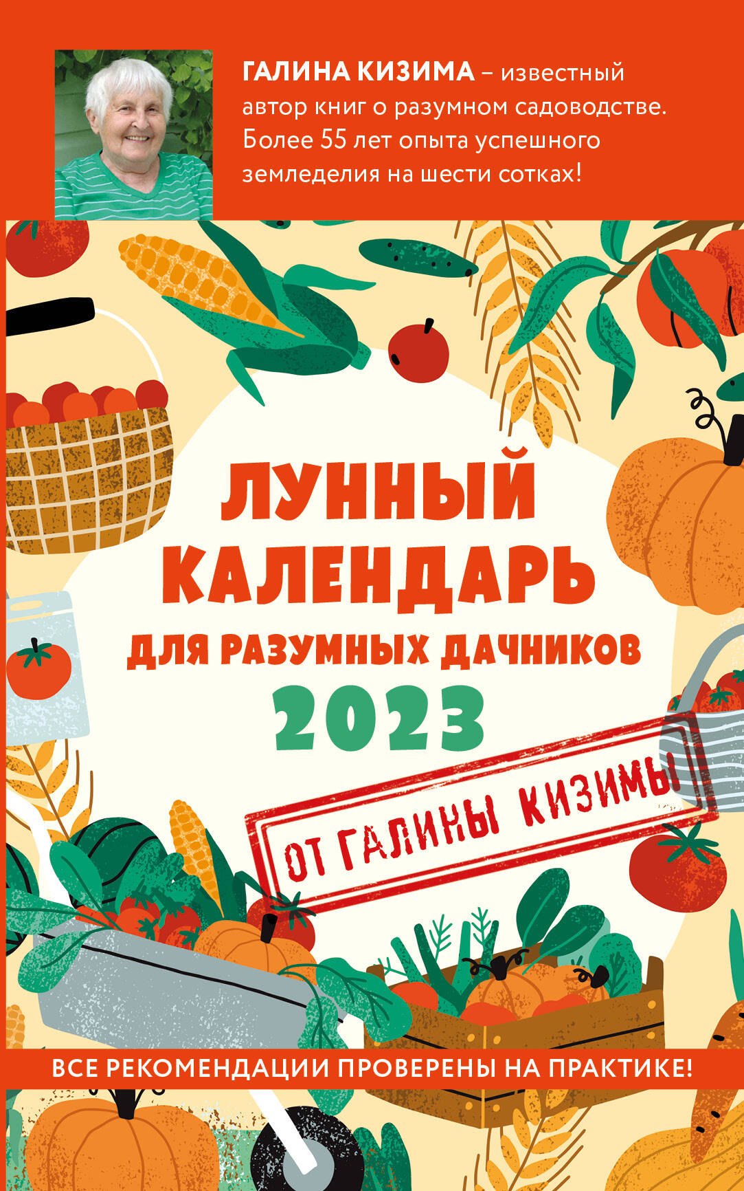 Кизима Галина Александровна - Лунный календарь для разумных дачников 2023