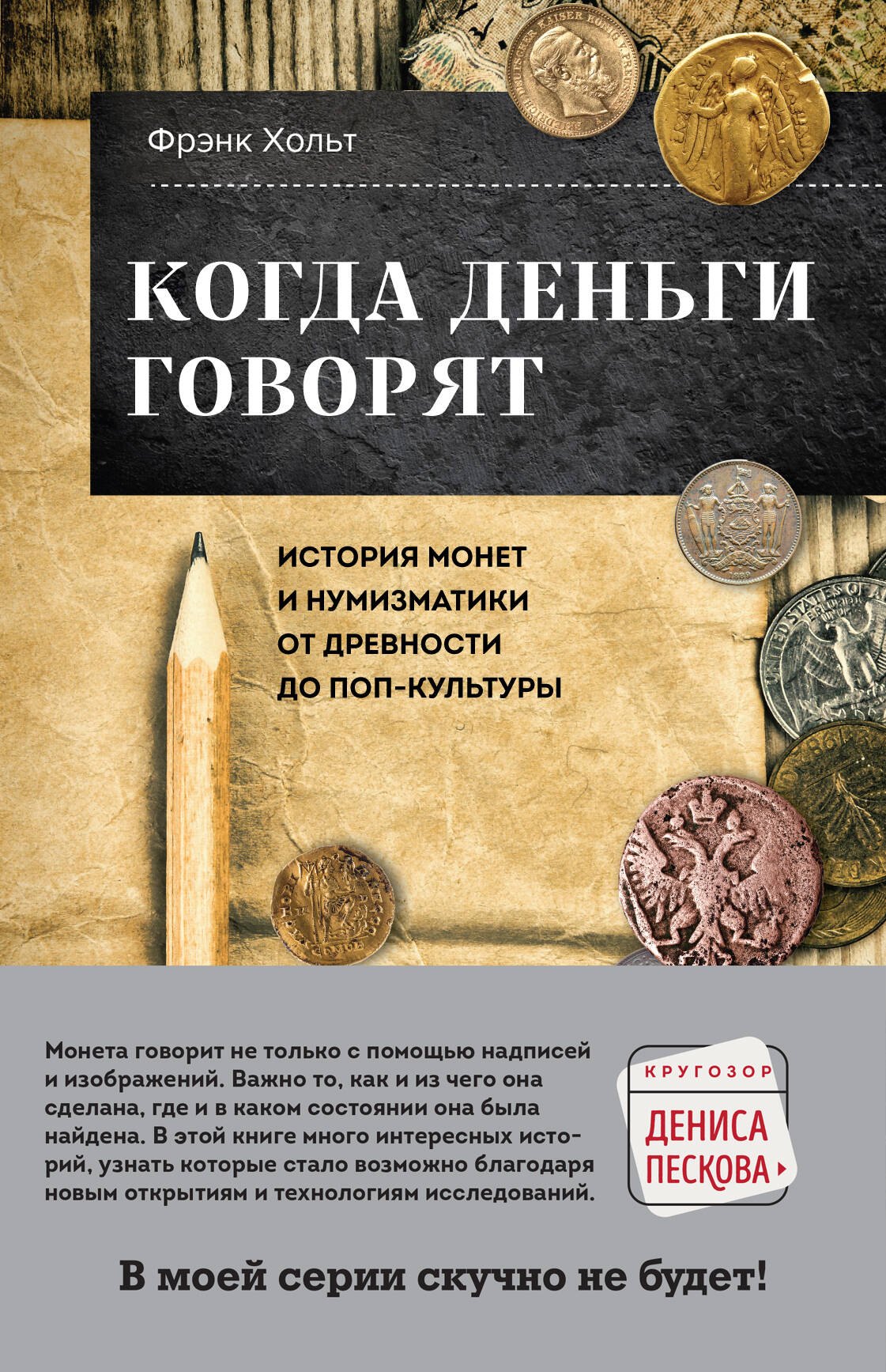 

Когда деньги говорят. История монет и нумизматики от древности до поп-культуры
