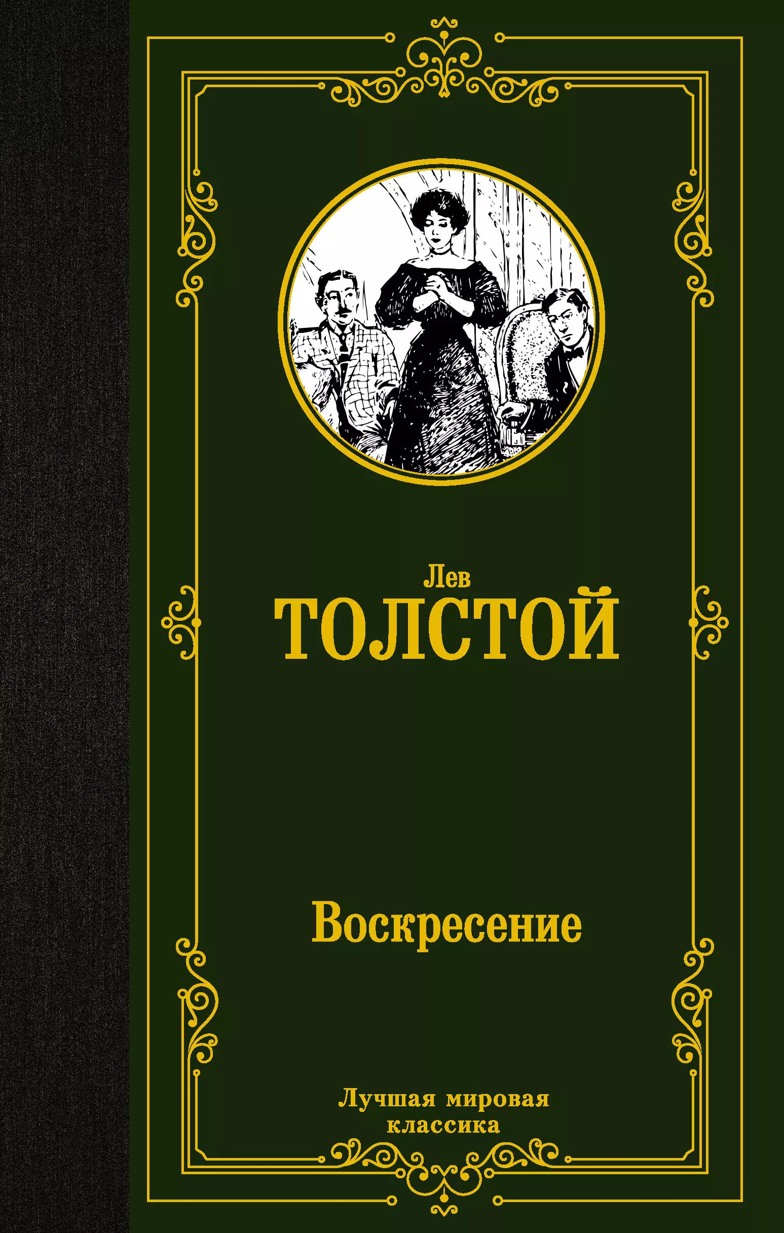 Толстой Лев Николаевич - Воскресение: роман