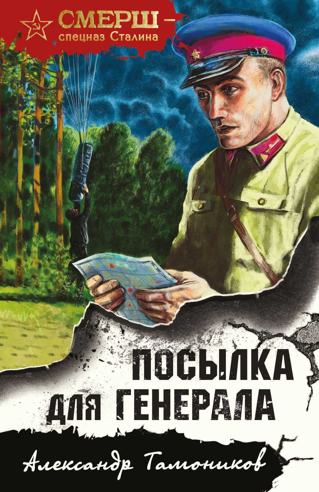 

Посылка для генерала