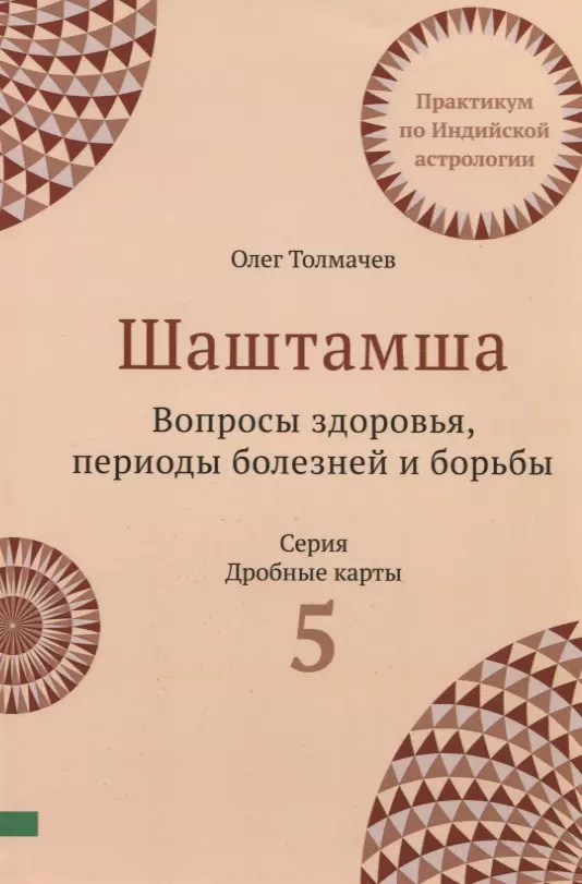 Толмачев Олег - Шаштамша. Вопросы Здоровья. Периоды болезней и борьбы. Практикум по индийской астрологии. Выпуск 5