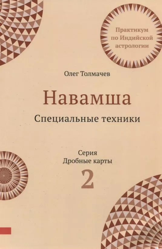 

Навамша. Специальные техники. Практикум по индийской астрологии. Выпуск 2