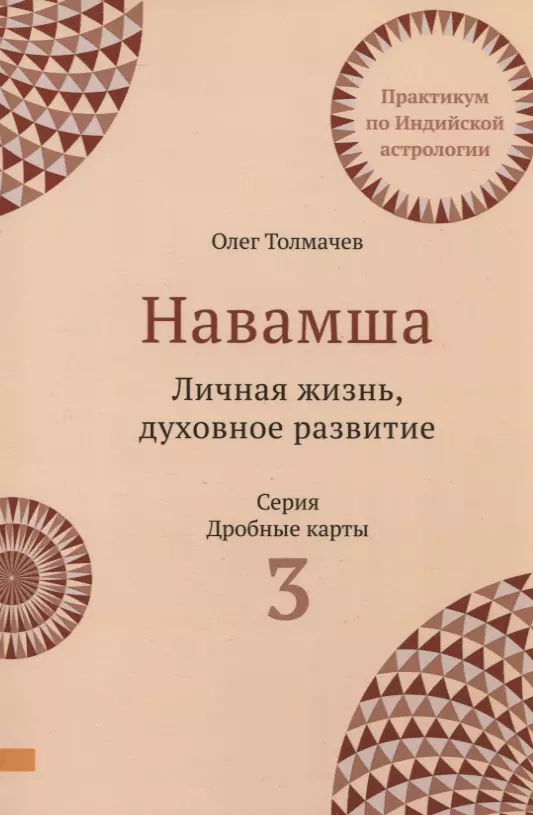 Толмачев Олег - Навамша. Личная жизнь. Духовное развитие. Практикум по индийской астрологии. Выпуск 3