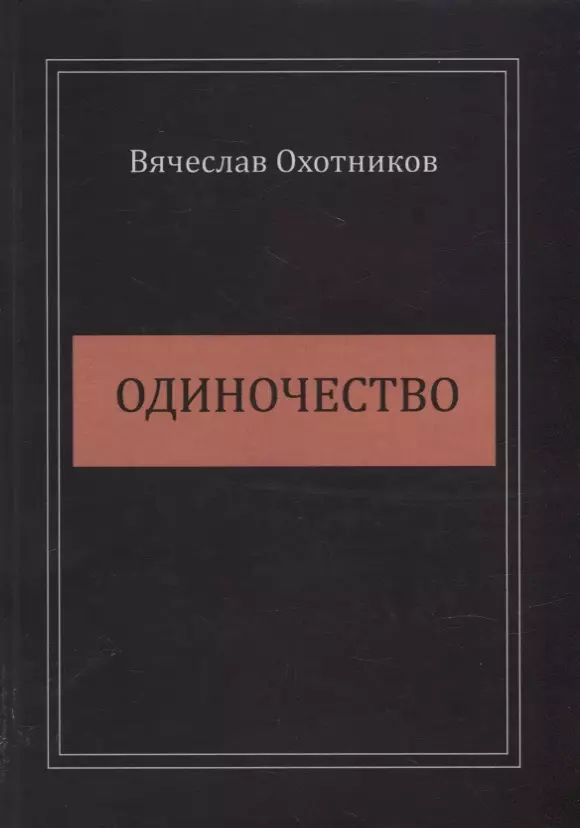 Одиночество описание. Книга это... Одиночество. История одиночества книга.