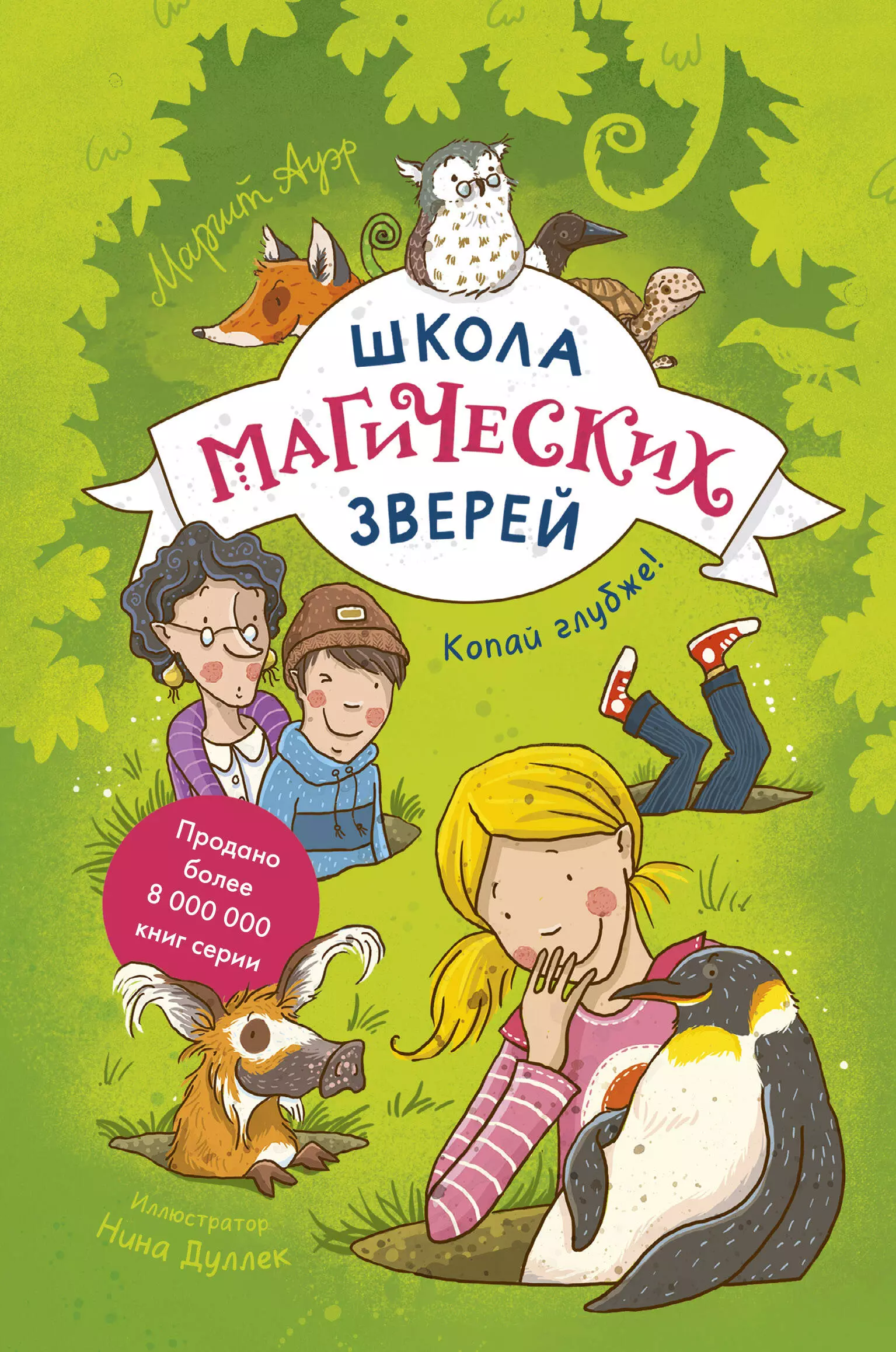 Ауэр Маргит, Дуллек Нина - Школа магических зверей. Копай глубже!