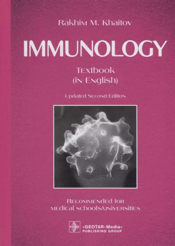 Хаитов Рахим Мусаевич - Immunology: textbook