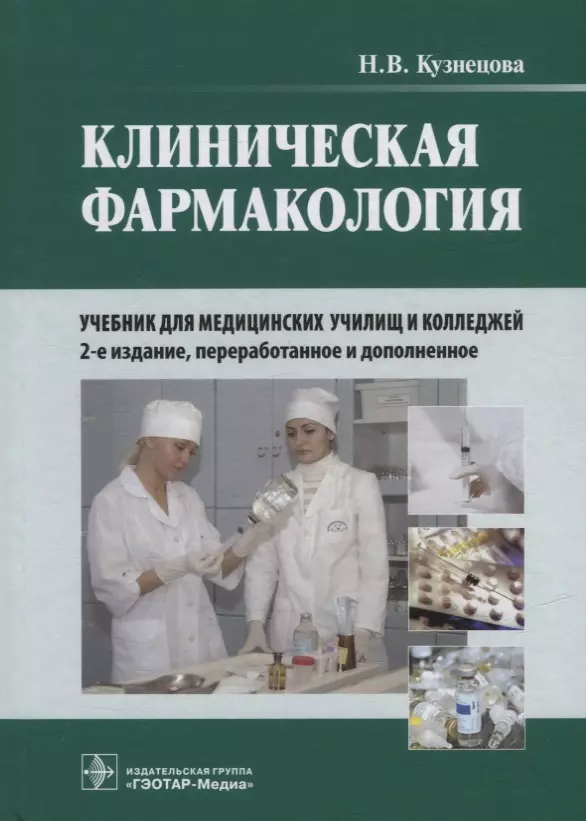 Кузнецова Надежда Васильевна - Клиническая фармакология: учебник (+CD)