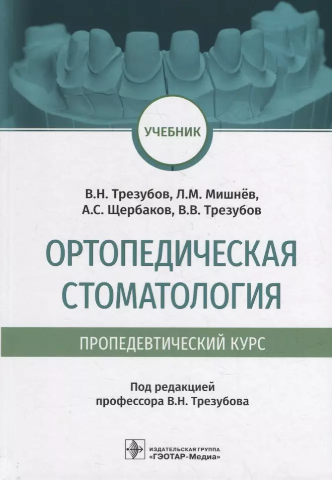 Трезубов Владимир Николаевич - Ортопедическая стоматология (пропедевтический курс): учебник